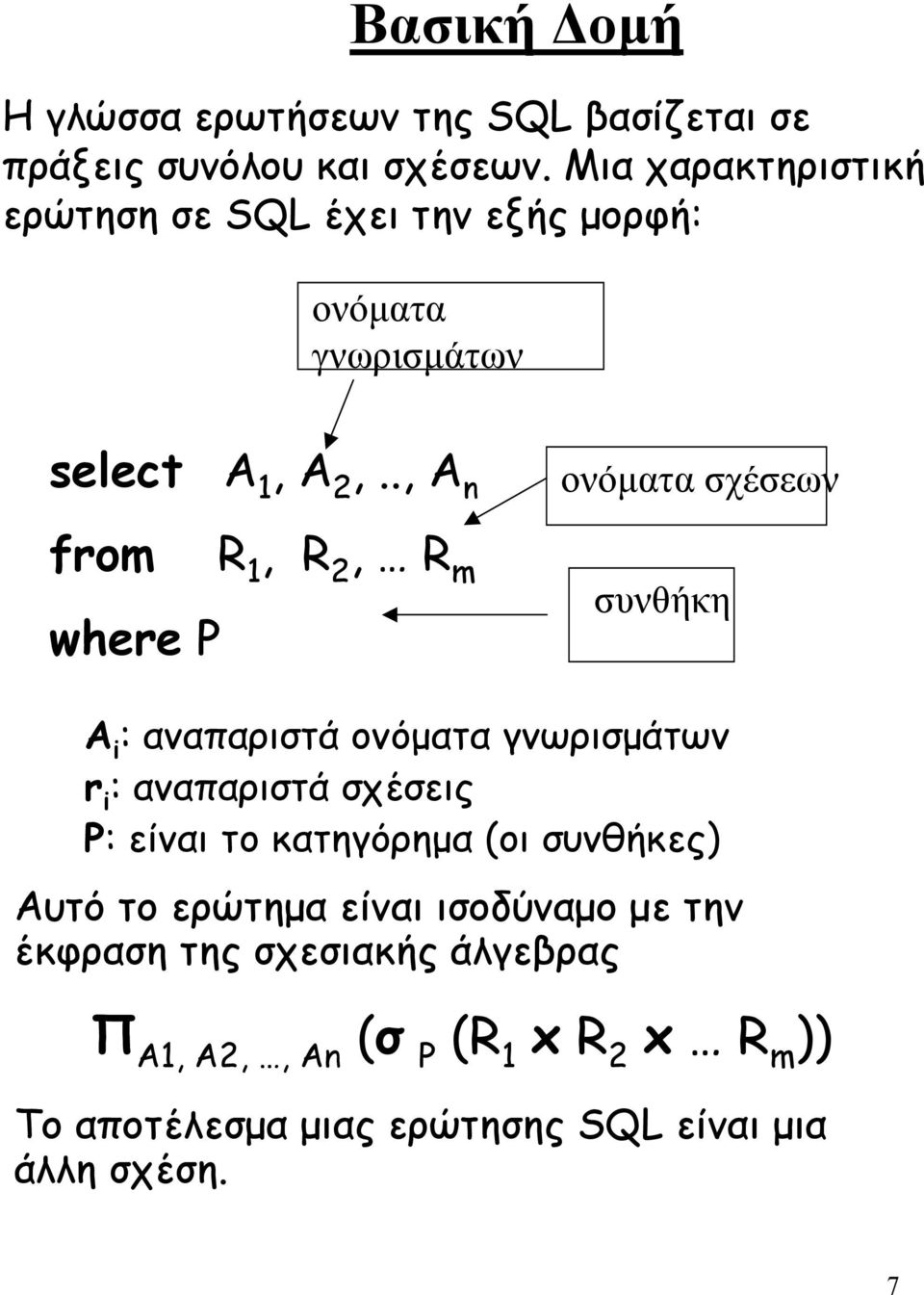 ., Α n from R 1, R 2, R m where P ονόµατα σχέσεων συνθήκη A i : αναπαριστά ονόµατα γνωρισµάτων r i : αναπαριστά σχέσεις P: