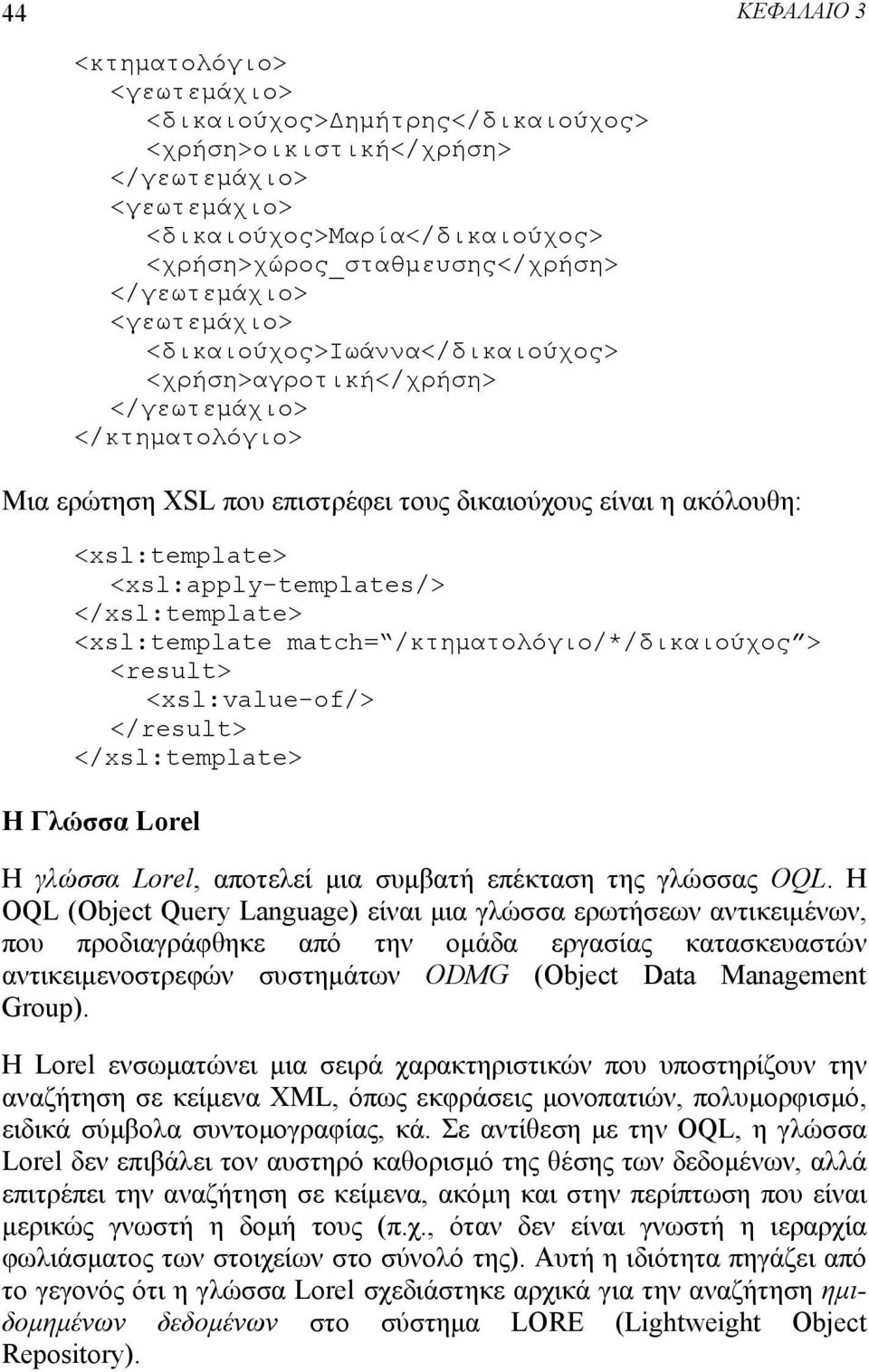 <xsl:apply-templates/> </xsl:template> <xsl:template match= /κτηματολόγιο/*/δικαιούχος > <result> <xsl:value-of/> </result> </xsl:template> Η Γλώσσα Lorel Η γλώσσα Lorel, αποτελεί μια συμβατή