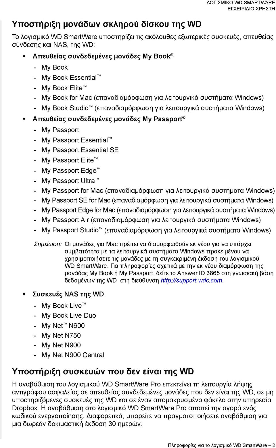 μονάδες My Passport - My Passport - My Passport Essential - My Passport Essential SE - My Passport Elite - My Passport Edge - My Passport Ultra - My Passport for Mac (επαναδιαμόρφωση για λειτουργικά