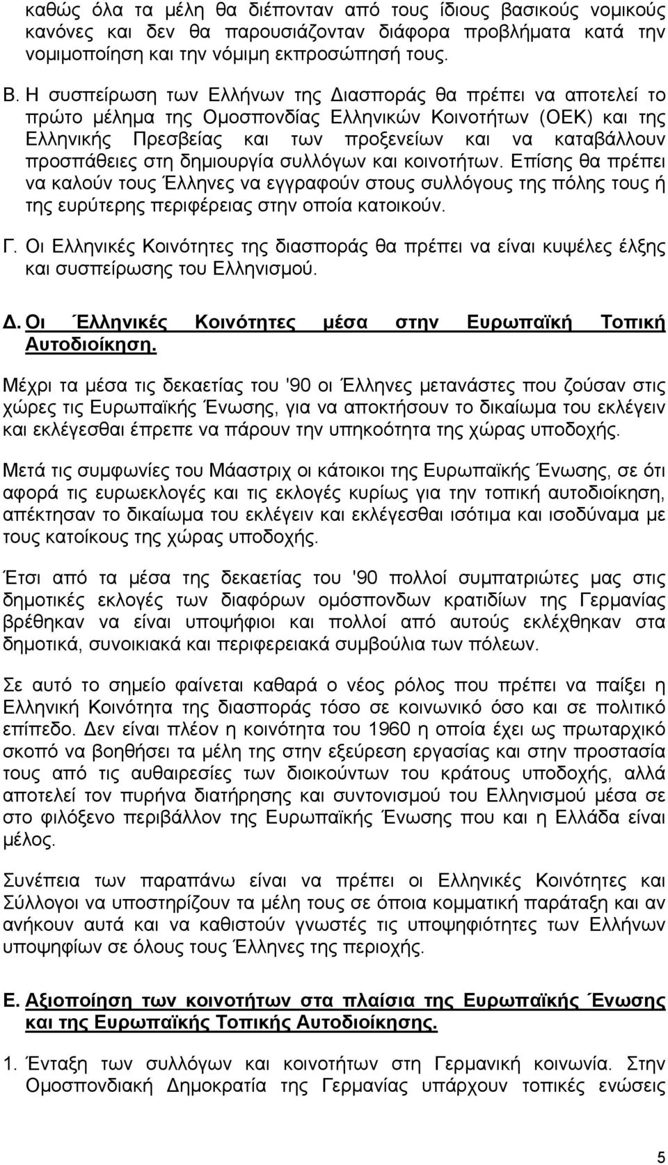 στη δημιουργία συλλόγων και κοινοτήτων. Επίσης θα πρέπει να καλούν τους Έλληνες να εγγραφούν στους συλλόγους της πόλης τους ή της ευρύτερης περιφέρειας στην οποία κατοικούν. Γ.