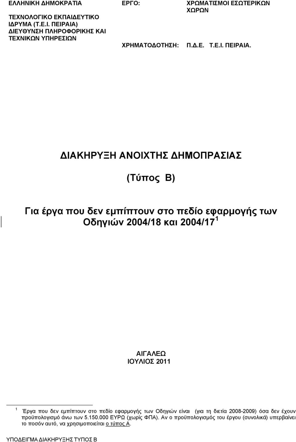 ΙΑΚΗΡΥΞΗ ΑΝΟΙΧΤΗΣ ΗΜΟΠΡΑΣΙΑΣ (Τύπος Β) Για έργα που δεν εμπίπτουν στο πεδίο εφαρμογής των Οδηγιών 2004/18 και 2004/17 1 ΑΙΓΑΛΕΩ ΙΟΥΛΙΟΣ 2011 1 Έργα