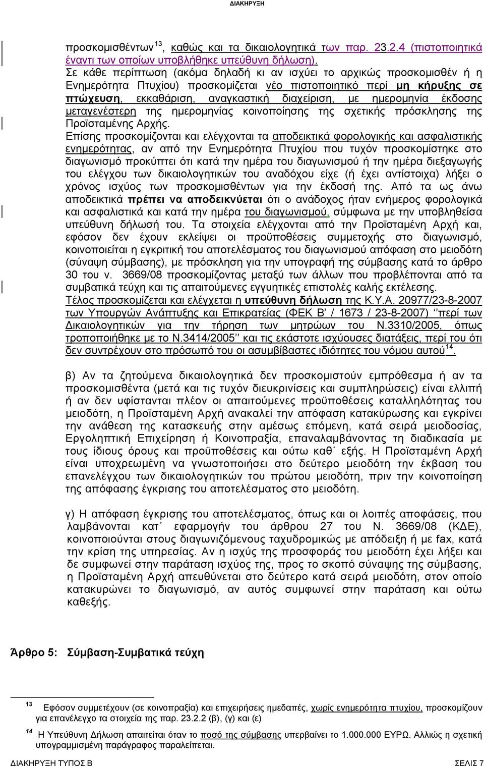 ημερομηνία έκδοσης μεταγενέστερη της ημερομηνίας κοινοποίησης της σχετικής πρόσκλησης της Προϊσταμένης Αρχής.