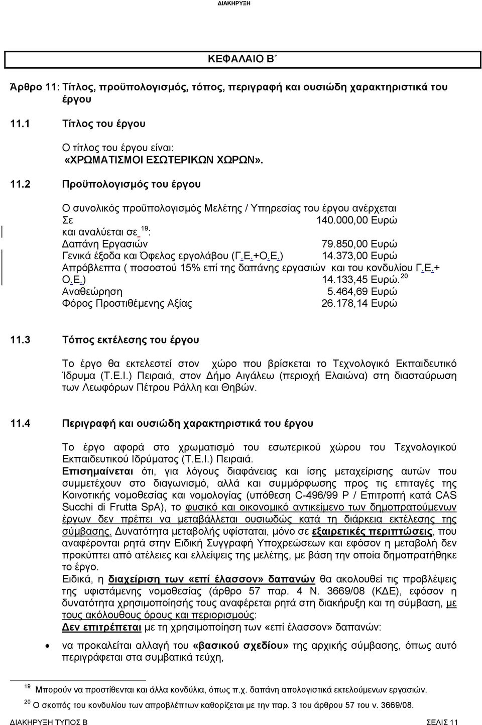 Ε.) 14.133,45 Ευρώ. 20 Αναθεώρηση 5.464,69 Ευρώ Φόρος Προστιθέμενης Αξίας 26.178,14 Ευρώ 11.