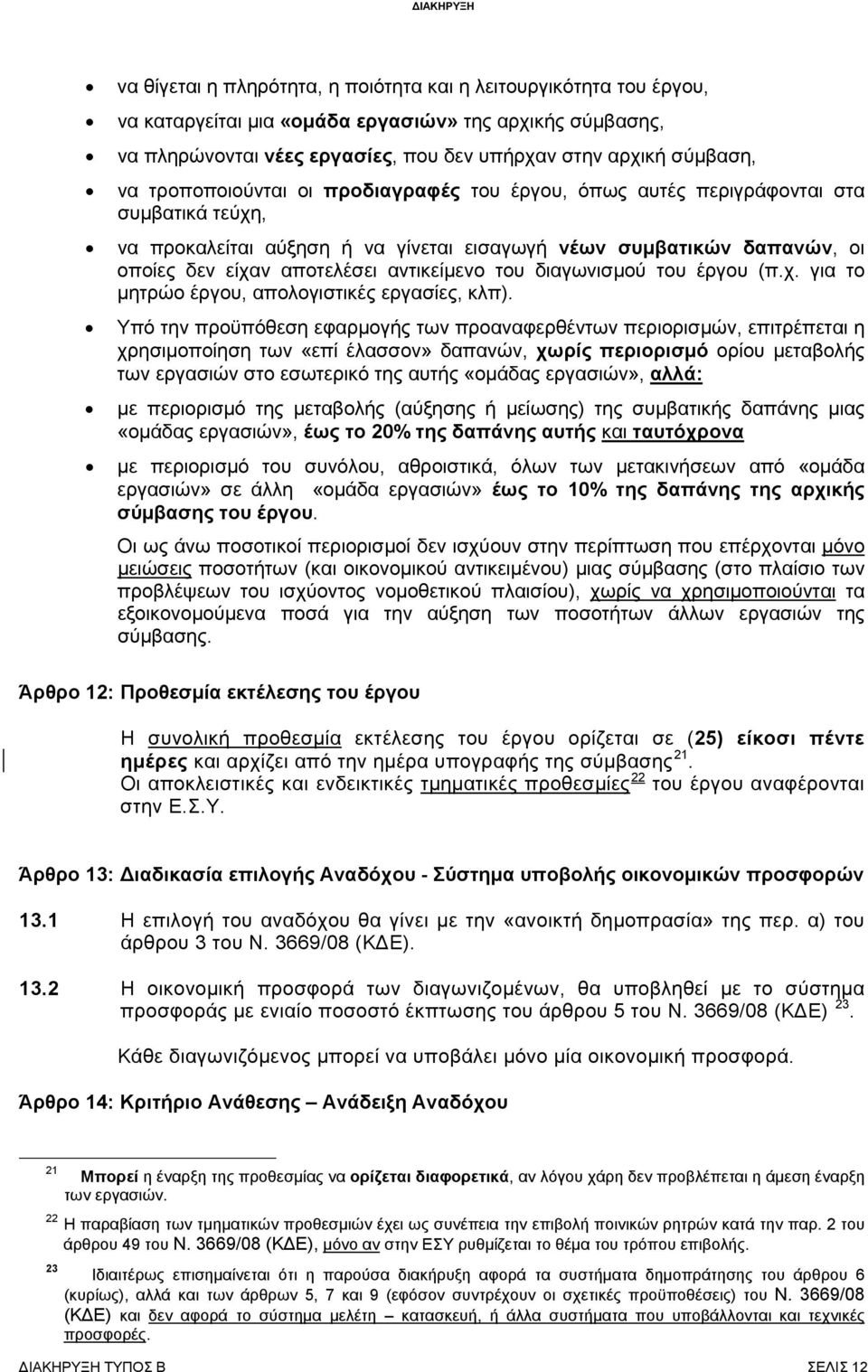 του διαγωνισμού του έργου (π.χ. για το μητρώο έργου, απολογιστικές εργασίες, κλπ).