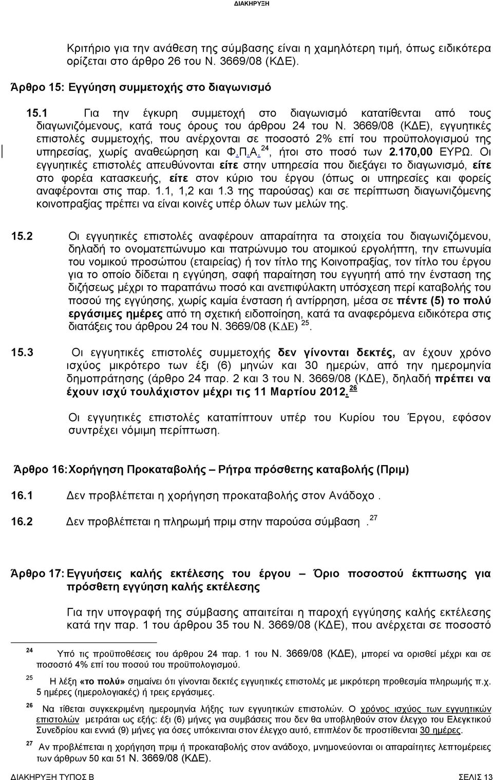 3669/08 (Κ Ε), εγγυητικές επιστολές συμμετοχής, που ανέρχονται σε ποσοστό 2% επί του προϋπολογισμού της υπηρεσίας, χωρίς αναθεώρηση και Φ.Π.Α. 24, ήτοι στο ποσό των 2.170,00 ΕΥΡΩ.