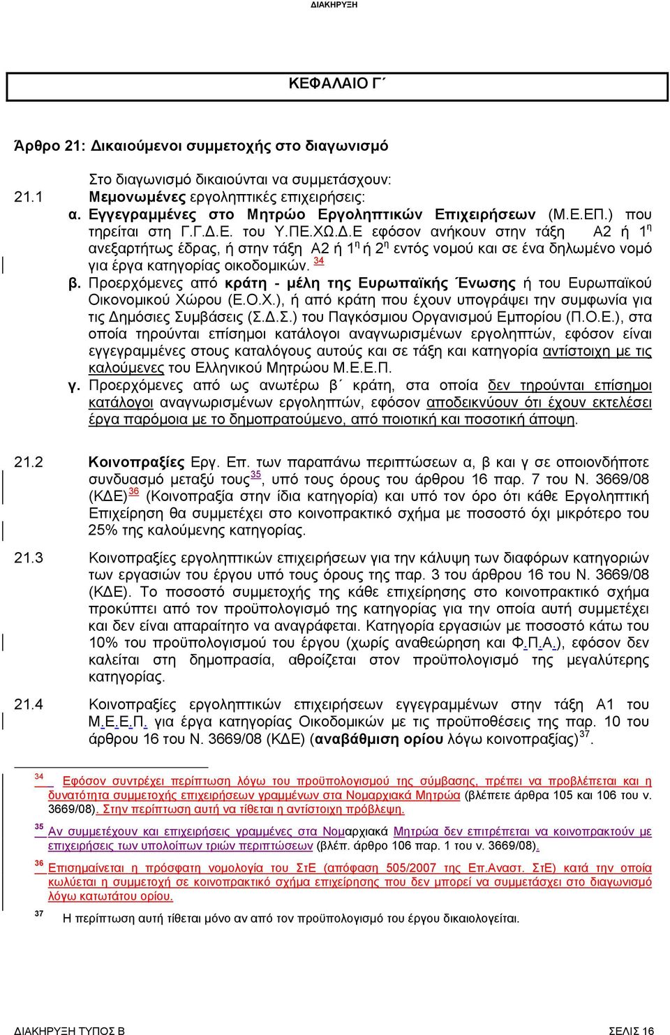 .Ε εφόσον ανήκουν στην τάξη Α2 ή 1 η ανεξαρτήτως έδρας, ή στην τάξη Α2 ή 1 η ή 2 η εντός νομού και σε ένα δηλωμένο νομό για έργα κατηγορίας οικοδομικών. 34 β.