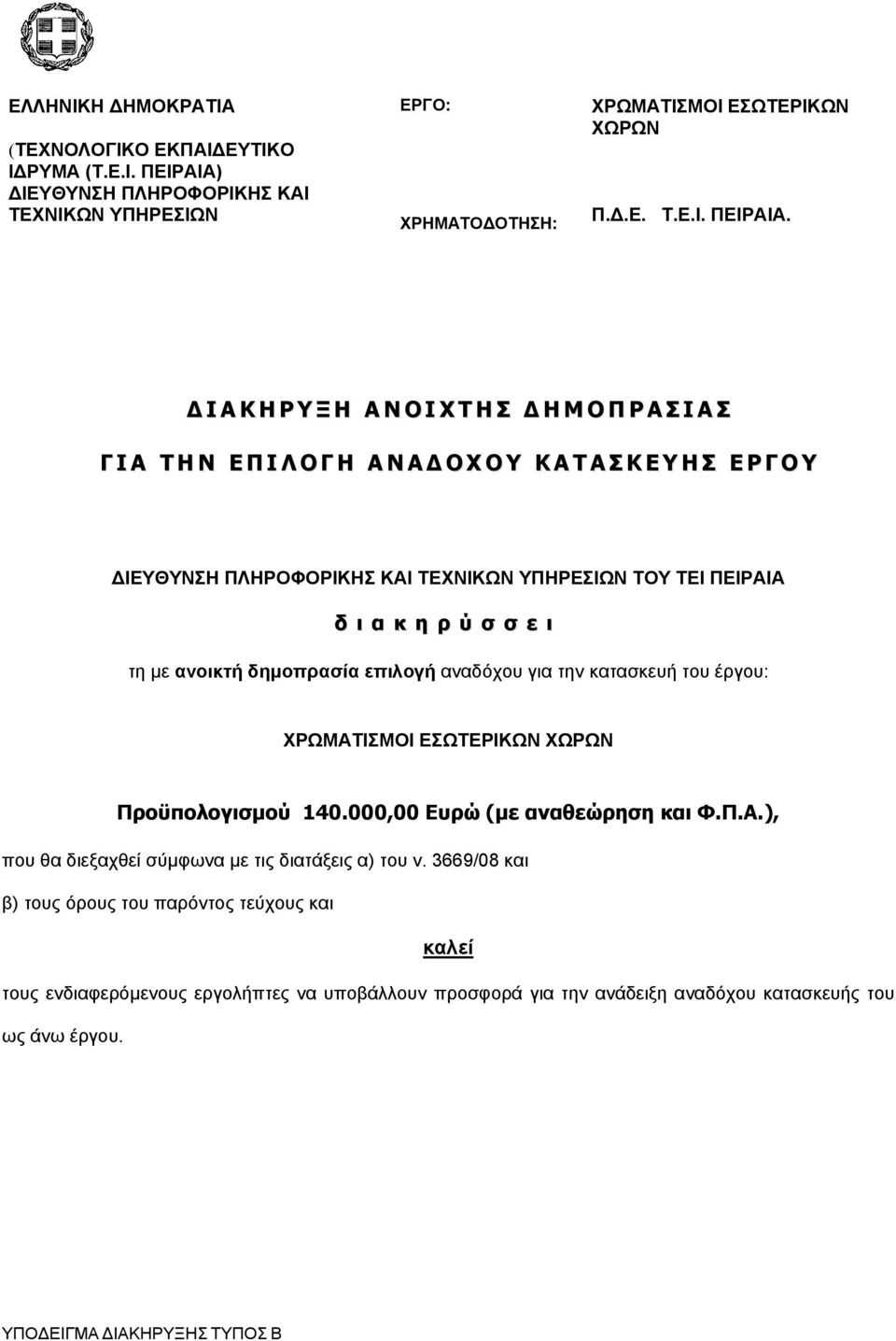 Δ Ι Α Κ Η Ρ Υ Ξ Η Α Ν Ο Ι Χ Τ Η Σ Δ Η Μ Ο Π Ρ Α Σ Ι Α Σ Γ Ι Α Τ Η Ν Ε Π Ι Λ Ο Γ Η Α Ν Α Δ Ο Χ Ο Υ Κ Α Τ Α Σ Κ Ε Υ Η Σ Ε Ρ Γ Ο Υ ΙΕΥΘΥΝΣΗ ΠΛΗΡΟΦΟΡΙΚΗΣ ΚΑΙ ΤΕΧΝΙΚΩΝ ΥΠΗΡΕΣΙΩΝ ΤΟΥ ΤΕΙ ΠΕΙΡΑΙΑ δ ι α κ η