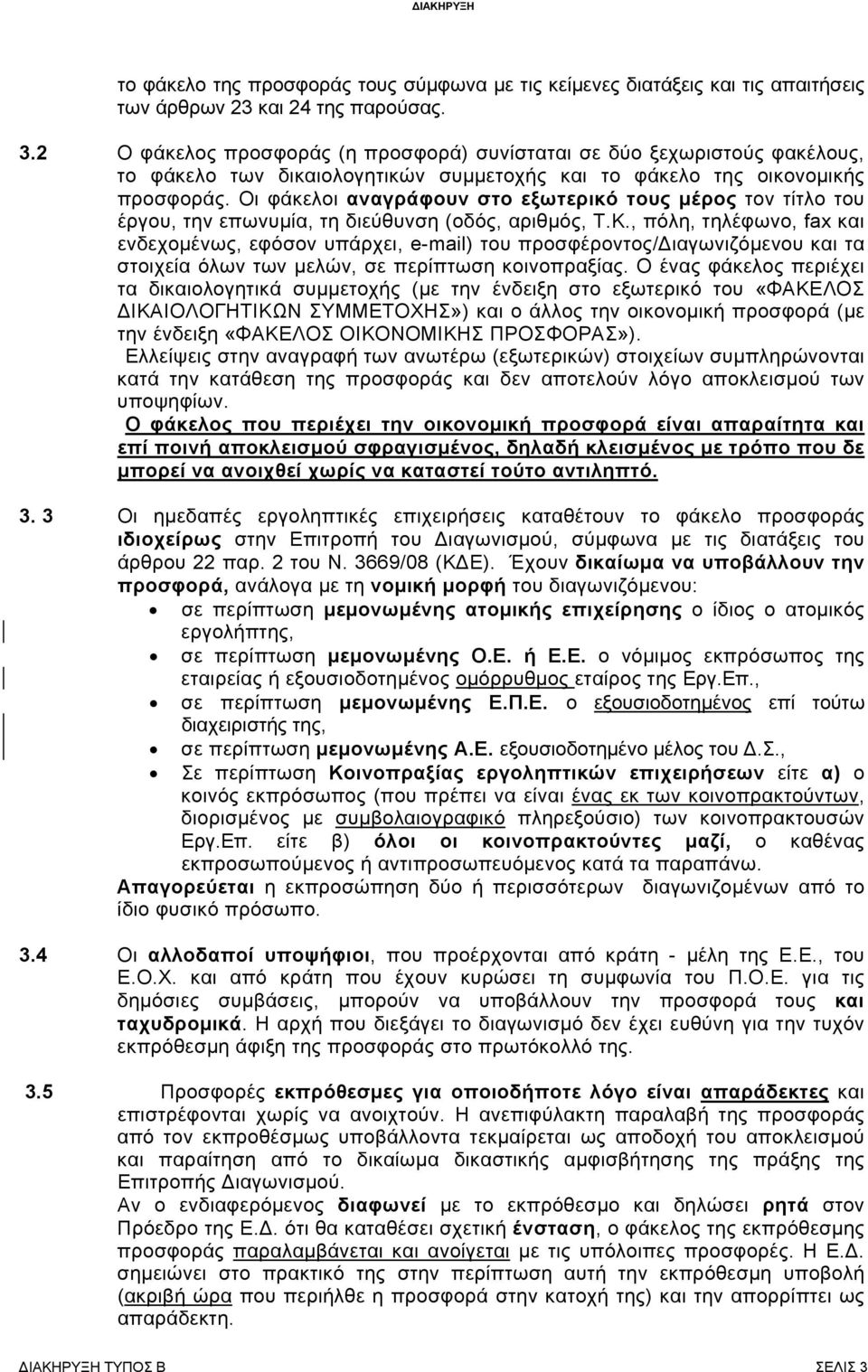 Οι φάκελοι αναγράφουν στο εξωτερικό τους μέρος τον τίτλο του έργου, την επωνυμία, τη διεύθυνση (οδός, αριθμός, Τ.Κ.