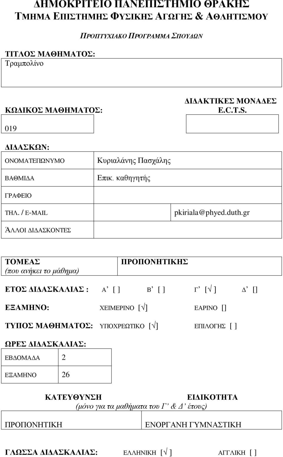 gr ΆΛΛΟΙ ΔΙΔΑΣΚΟΝΤΕΣ ΤΟΜΕΑΣ (που ανήκει το μάθημα) ΠΡΟΠΟΝΗΤΙΚΗΣ ΕΤΟΣ ΔΙΔΑΣΚΑΛΙΑΣ : Α [ ] Β [ ] Γ [ ] Δ [] ΕΞΑΜΗΝΟ: ΧΕΙΜΕΡΙΝΟ [ ] ΕΑΡΙΝΟ [] ΤΥΠΟΣ ΜΑΘΗΜΑΤΟΣ: