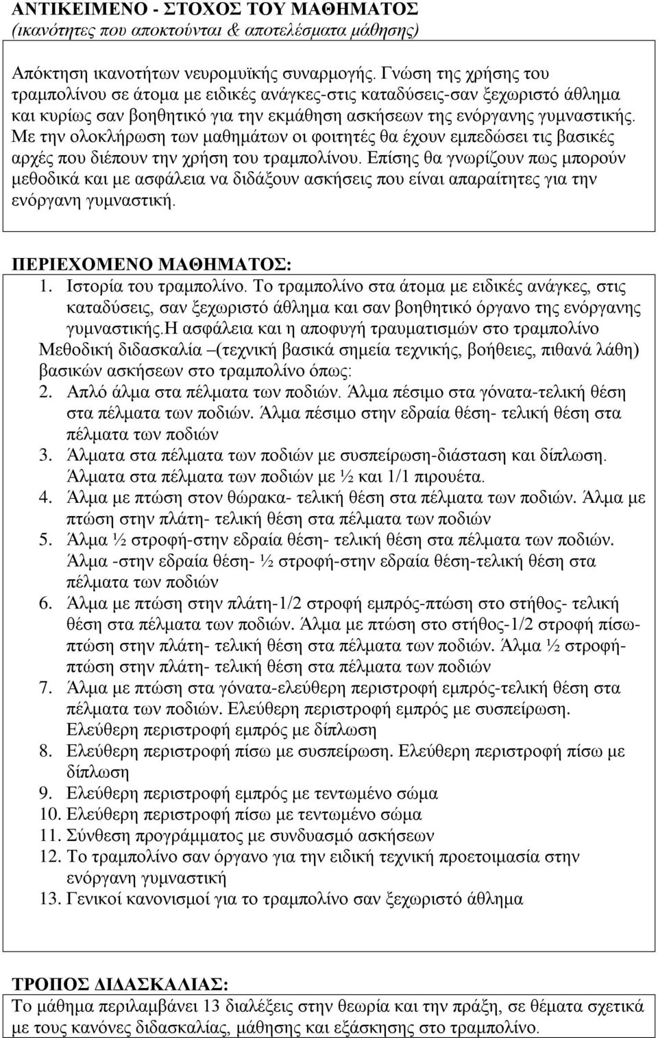 Με την ολοκλήρωση των μαθημάτων οι φοιτητές θα έχουν εμπεδώσει τις βασικές αρχές που διέπουν την χρήση του τραμπολίνου.