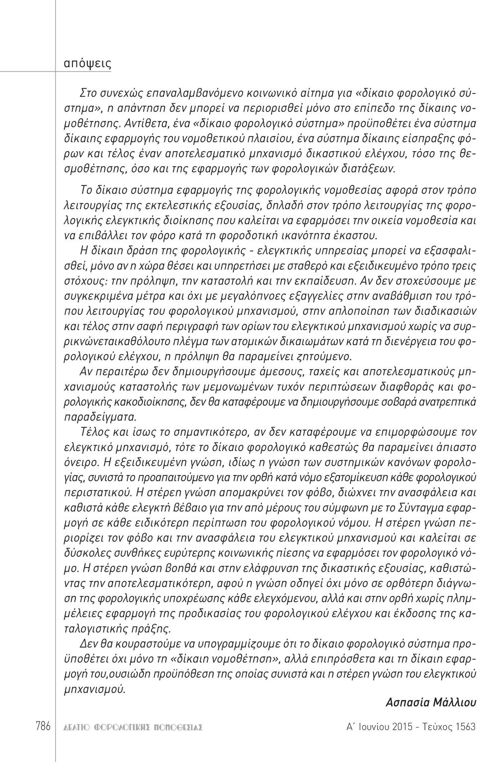 ελέγχου, τόσο της θεσμοθέτησης, όσο και της εφαρμογής των φορολογικών διατάξεων.