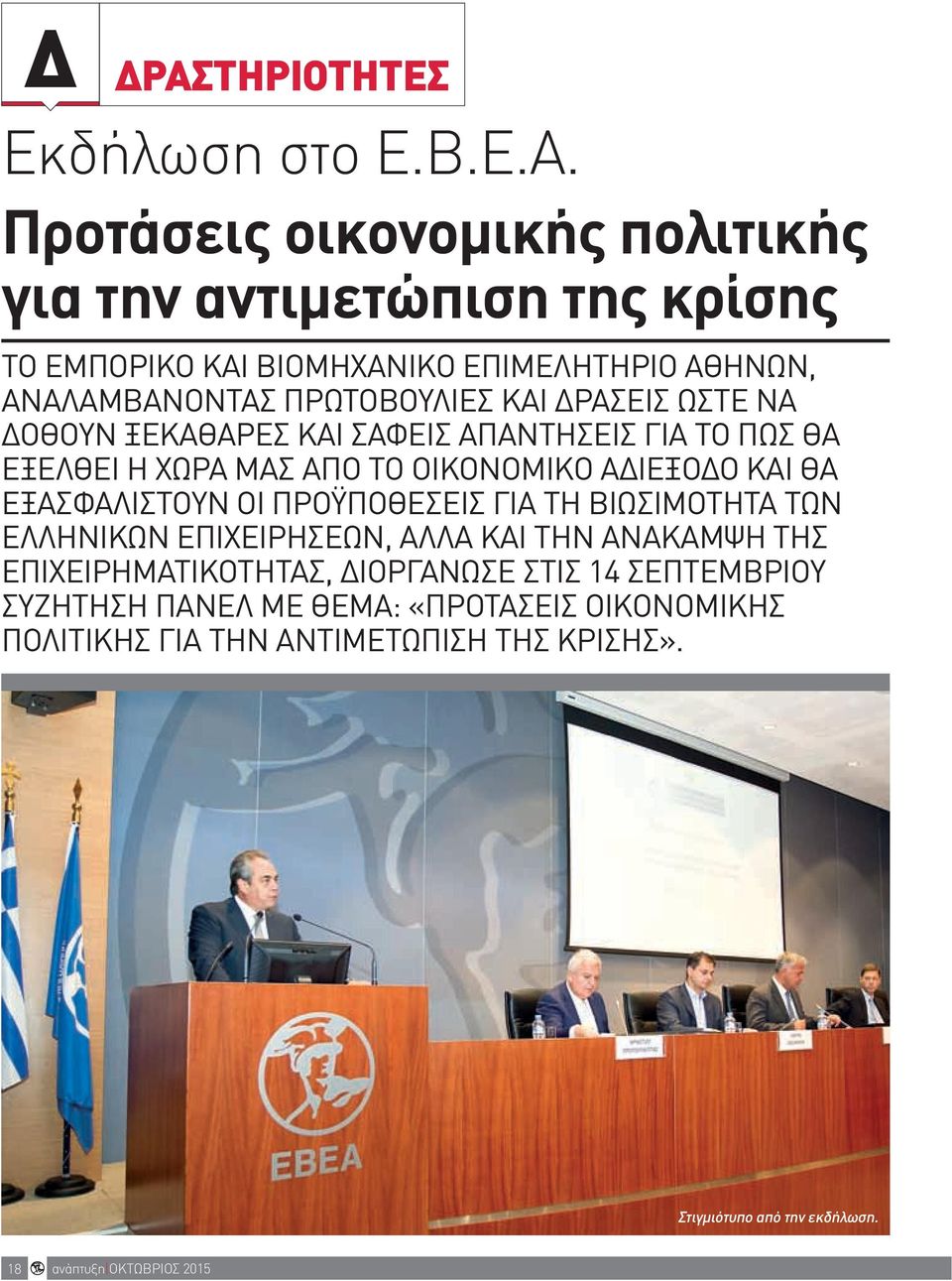 Προτάσεις οικονομικής πολιτικής για την αντιμετώπιση της κρίσης Το Εμπορικο και Βιομηχανικο ΕπιμΕληΤηριο αθηνών, αναλαμβανοντας πρώτοβουλιες και