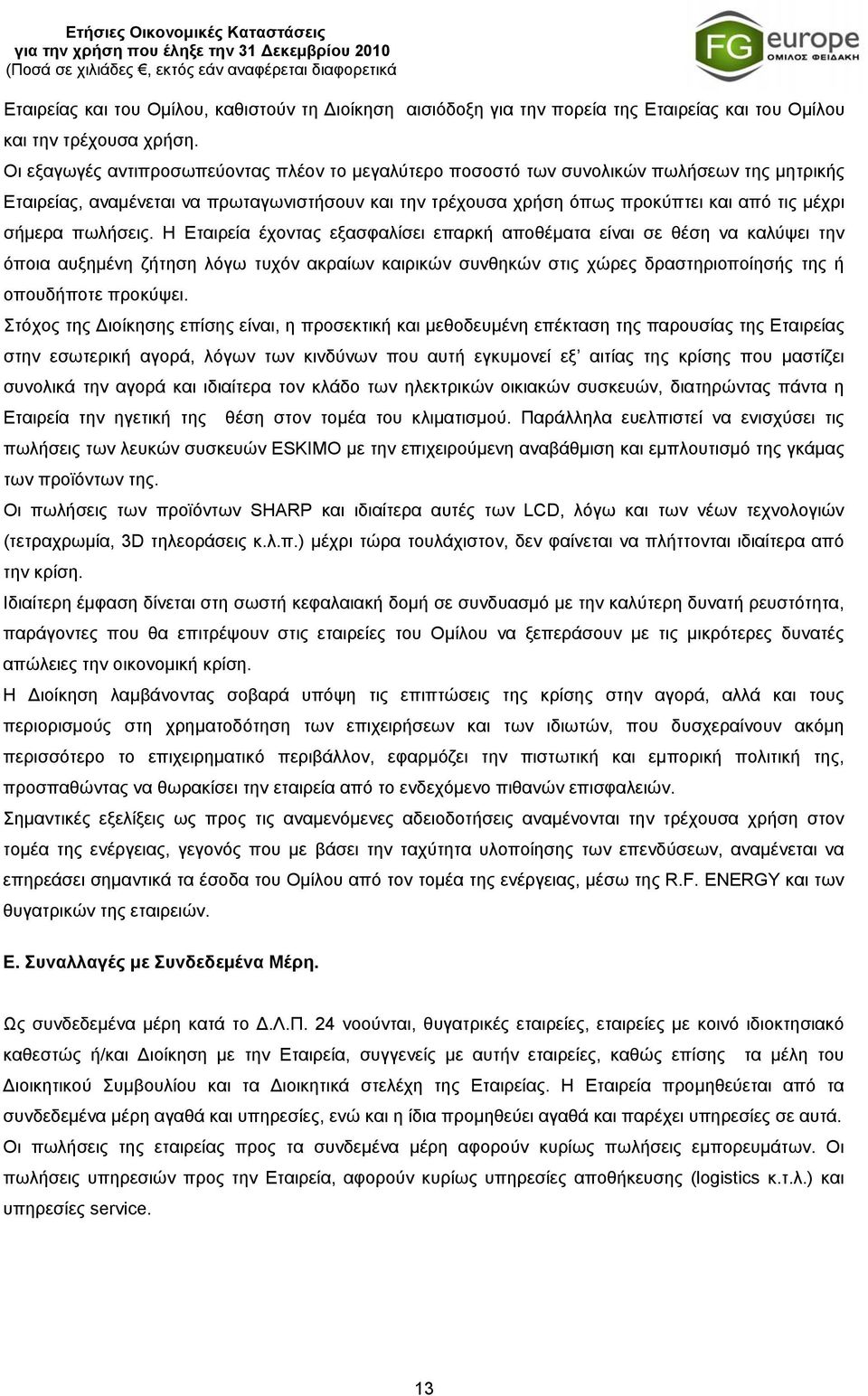 Οι εξαγωγές αντιπροσωπεύοντας πλέον το μεγαλύτερο ποσοστό των συνολικών πωλήσεων της μητρικής Εταιρείας, αναμένεται να πρωταγωνιστήσουν και την τρέχουσα χρήση όπως προκύπτει και από τις μέχρι σήμερα