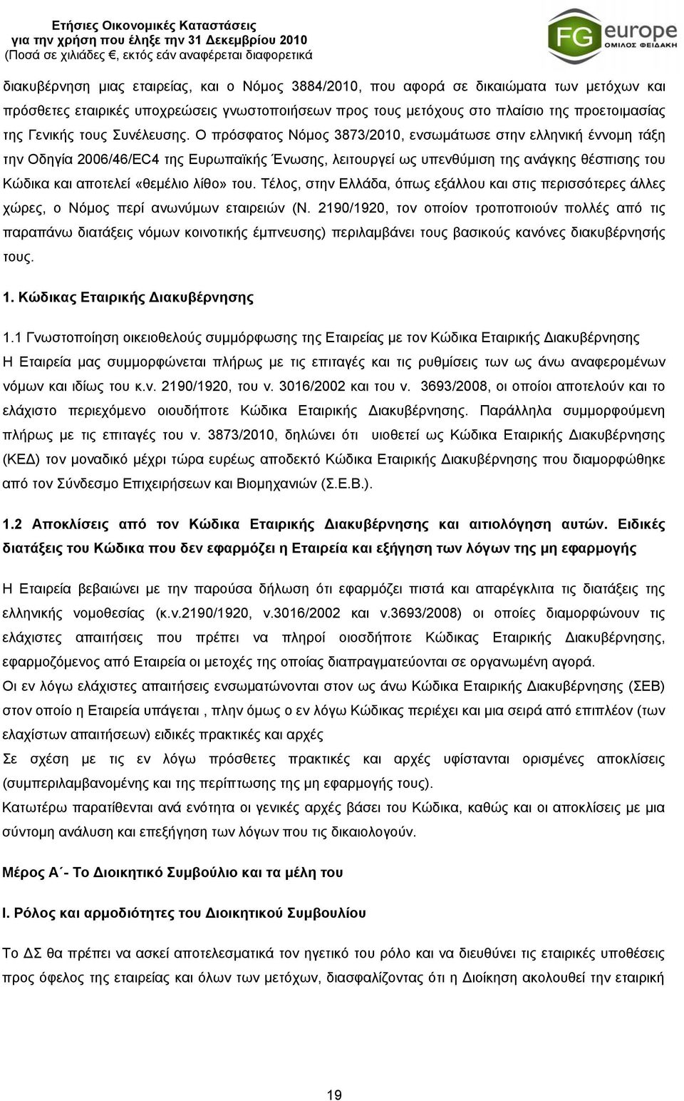 Ο πρόσφατος Νόμος 3873/2010, ενσωμάτωσε στην ελληνική έννομη τάξη την Οδηγία 2006/46/EC4 της Ευρωπαϊκής Ένωσης, λειτουργεί ως υπενθύμιση της ανάγκης θέσπισης του Κώδικα και αποτελεί «θεμέλιο λίθο»