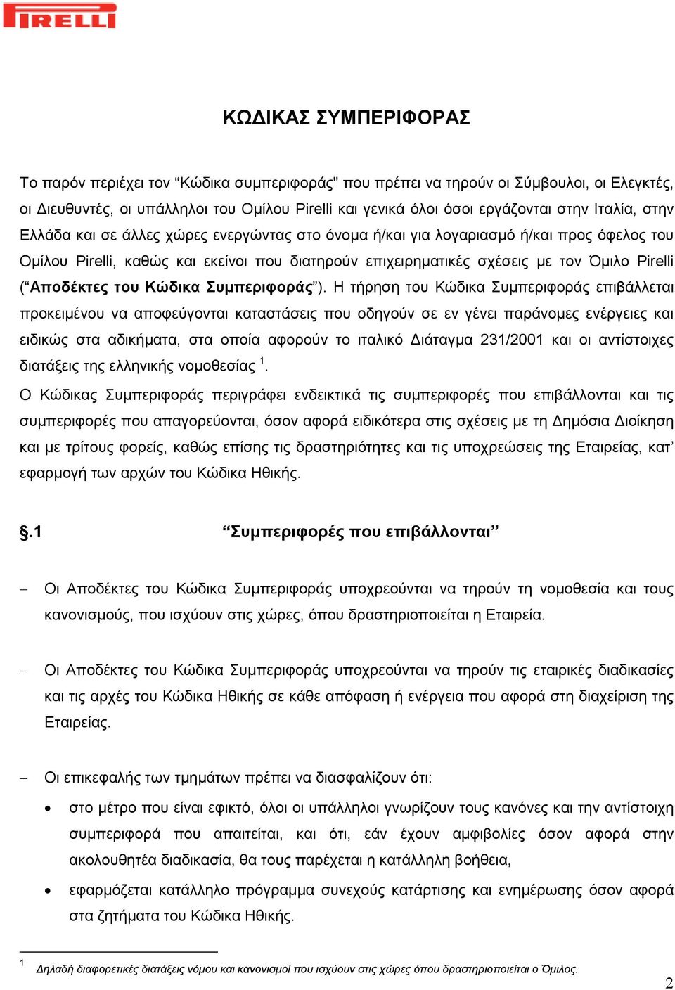 Αποδέκτες του Κώδικα Συμπεριφοράς ).