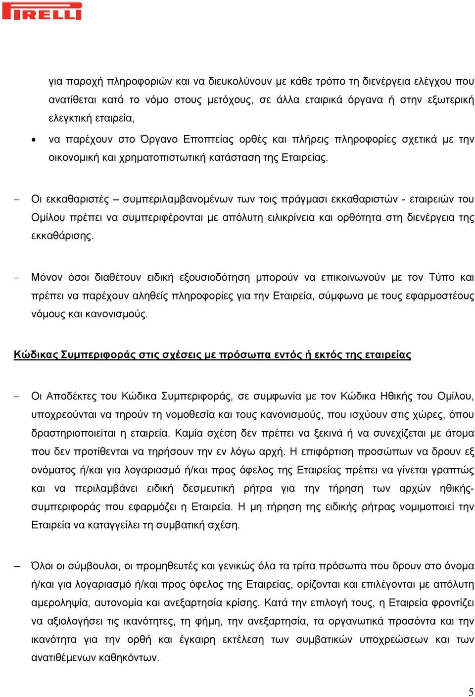 Οι εκκαθαριστές συμπεριλαμβανομένων των τοις πράγμασι εκκαθαριστών - εταιρειών του Ομίλου πρέπει να συμπεριφέρονται με απόλυτη ειλικρίνεια και ορθότητα στη διενέργεια της εκκαθάρισης.