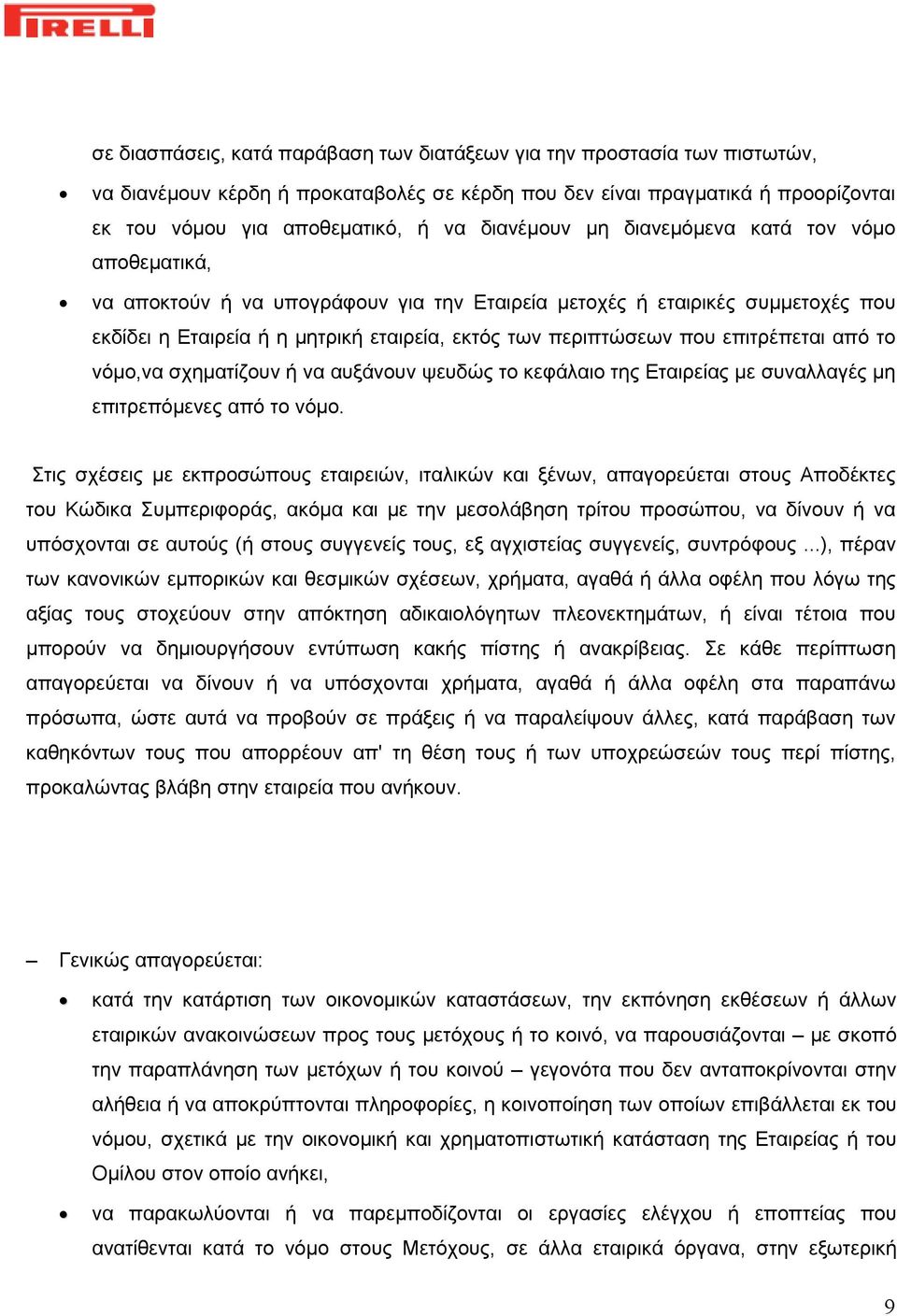 επιτρέπεται από το νόμο,να σχηματίζουν ή να αυξάνουν ψευδώς το κεφάλαιο της Εταιρείας με συναλλαγές μη επιτρεπόμενες από το νόμο.