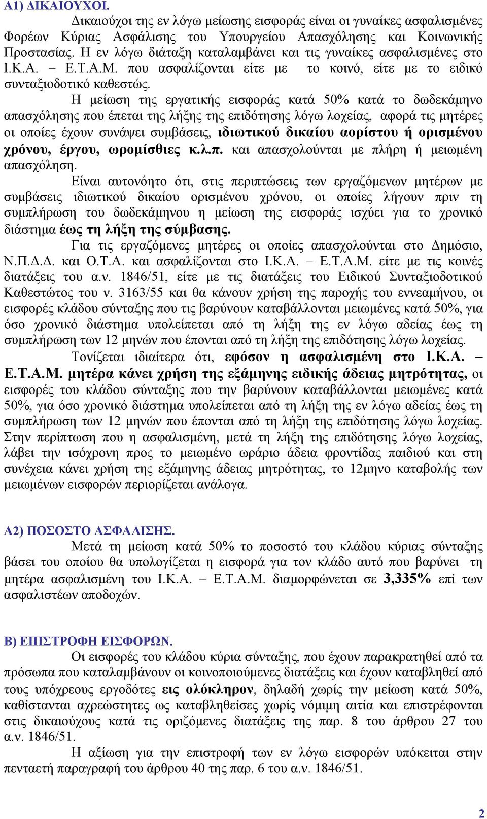 Η μείωση της εργατικής εισφοράς κατά 50% κατά το δωδεκάμηνο απασχόλησης που έπεται της λήξης της επιδότησης λόγω λοχείας, αφορά τις μητέρες οι οποίες έχουν συνάψει συμβάσεις, ιδιωτικού δικαίου