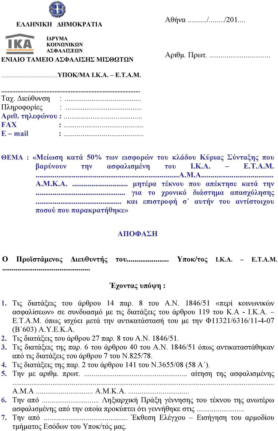 .. για το χρονικό διάστημα απασχόλησης... και επιστροφή σ αυτήν του αντίστοιχου ποσού που παρακρατήθηκε» ΑΠΟΦΑΣΗ Ο Προϊστάμενος Διευθυντής του... Υποκ/τος Ι.Κ.Α. Ε.Τ.Α.Μ.... Έχοντας υπόψη : 1.