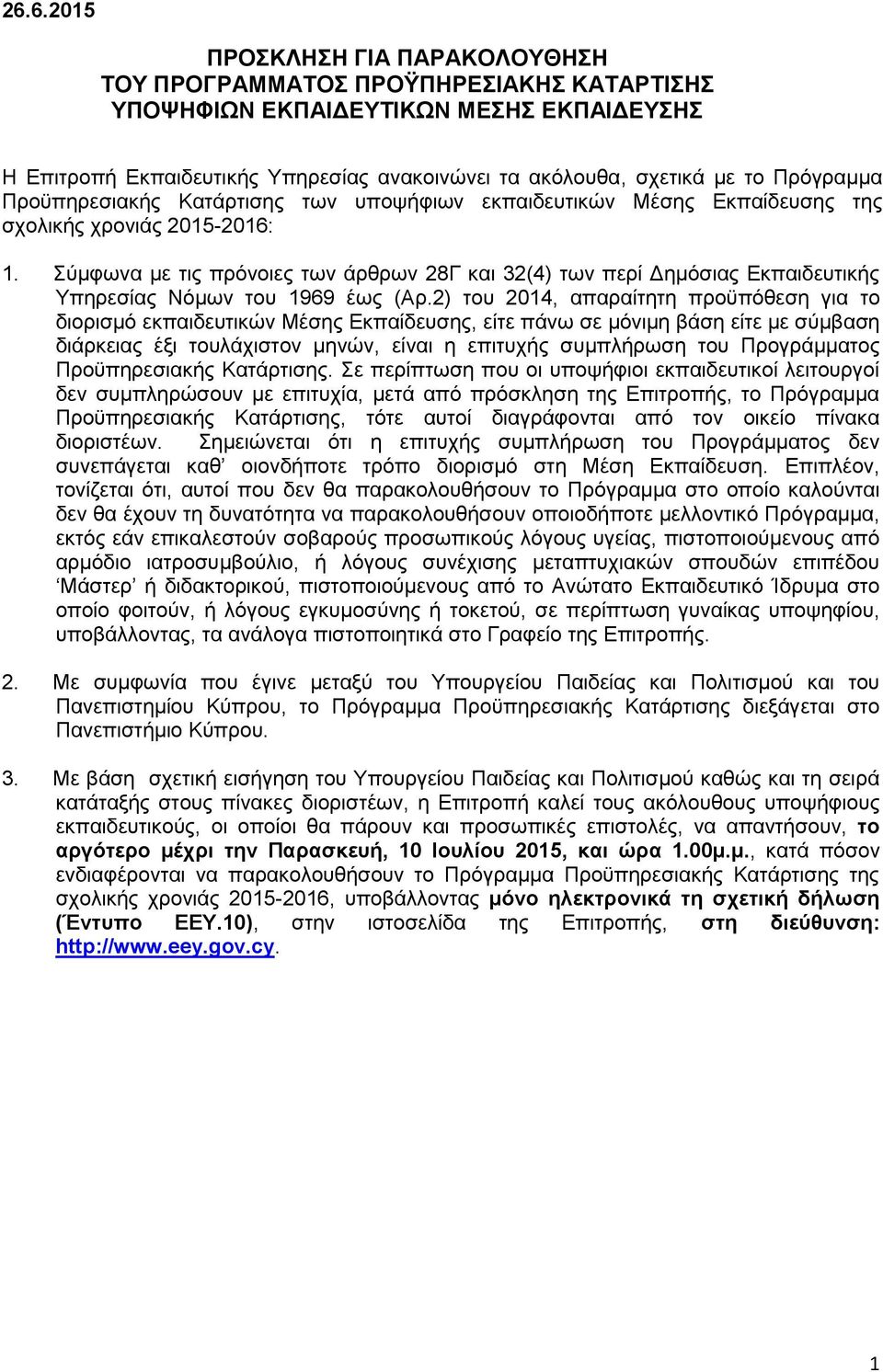 Σύμφωνα με τις πρόνοιες των άρθρων 28Γ και 32(4) των περί Δημόσιας Εκπαιδευτικής Υπηρεσίας Νόμων του 1969 έως (Αρ.