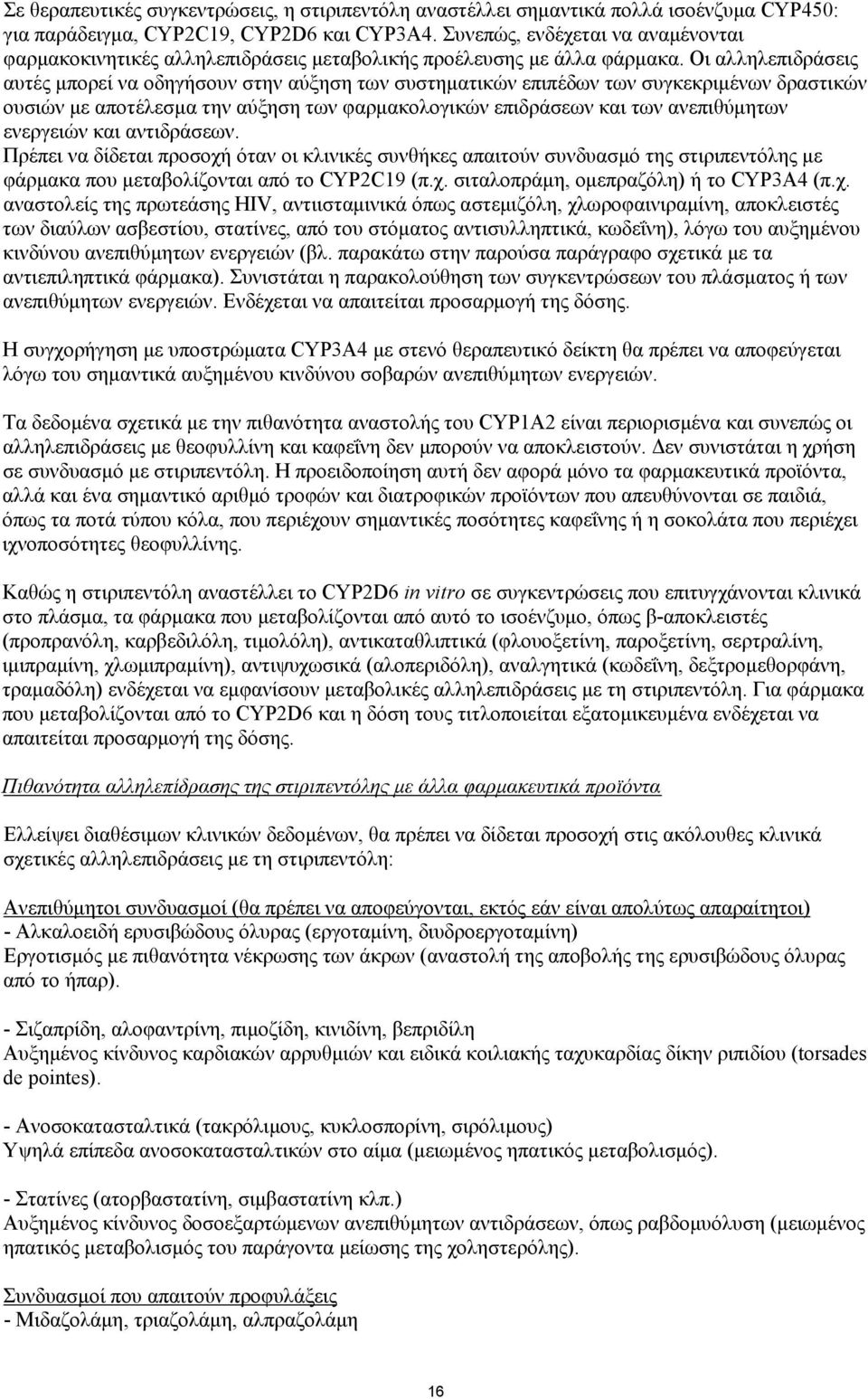 Οι αλληλεπιδράσεις αυτές μπορεί να οδηγήσουν στην αύξηση των συστηματικών επιπέδων των συγκεκριμένων δραστικών ουσιών με αποτέλεσμα την αύξηση των φαρμακολογικών επιδράσεων και των ανεπιθύμητων