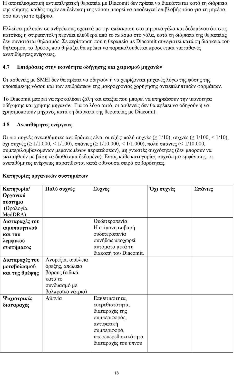 Ελλείψει μελετών σε ανθρώπους σχετικά με την απέκκριση στο μητρικό γάλα και δεδομένου ότι στις κατσίκες η στιριπεντόλη περνάει ελεύθερα από το πλάσμα στο γάλα, κατά τη διάρκεια της θεραπείας δεν