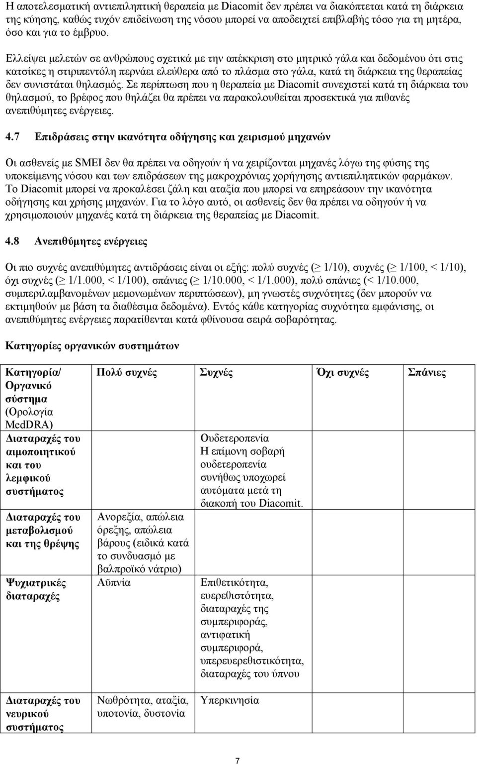 Ελλείψει μελετών σε ανθρώπους σχετικά με την απέκκριση στο μητρικό γάλα και δεδομένου ότι στις κατσίκες η στιριπεντόλη περνάει ελεύθερα από το πλάσμα στο γάλα, κατά τη διάρκεια της θεραπείας δεν