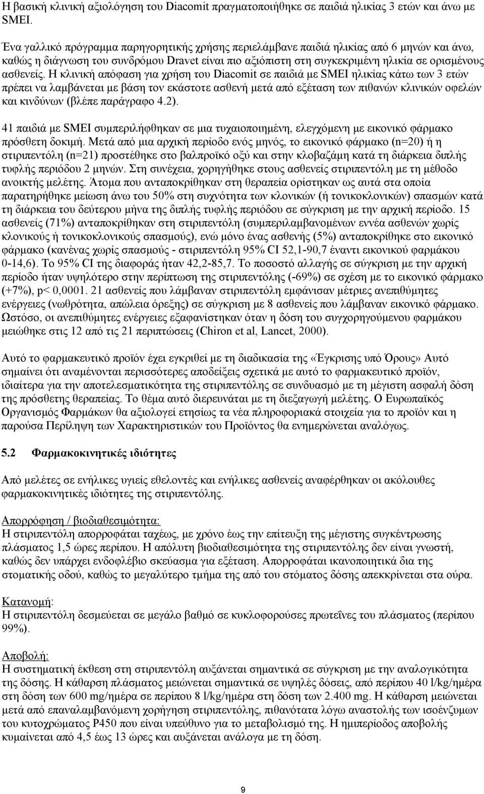 Η κλινική απόφαση για χρήση του Diacomit σε παιδιά με SMEI ηλικίας κάτω των 3 ετών πρέπει να λαμβάνεται με βάση τον εκάστοτε ασθενή μετά από εξέταση των πιθανών κλινικών οφελών και κινδύνων (βλέπε