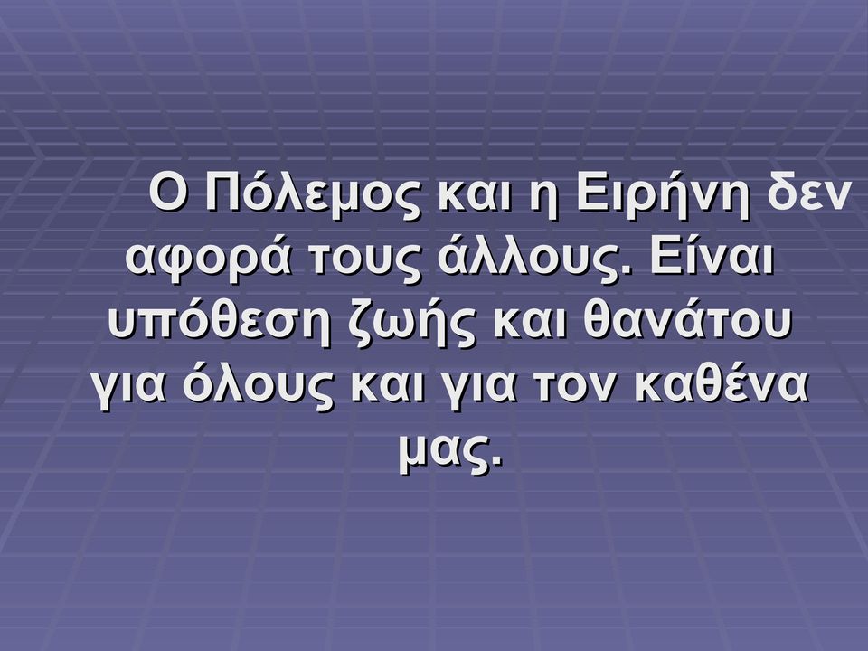 Είναι υπόθεση ζωής και