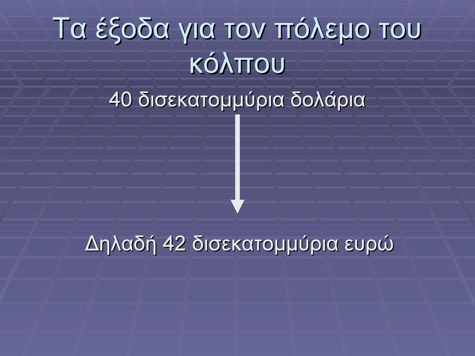 δισεκατομμύρια δολάρια