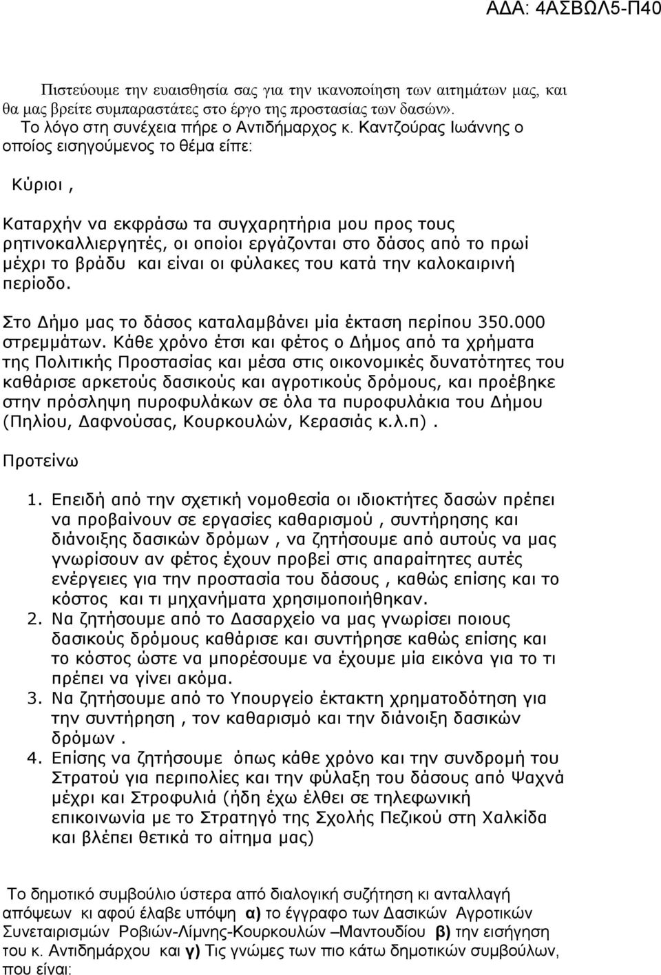 είναι οι φύλακες του κατά την καλοκαιρινή περίοδο. Στο Δήμο μας το δάσος καταλαμβάνει μία έκταση περίπου 350.000 στρεμμάτων.