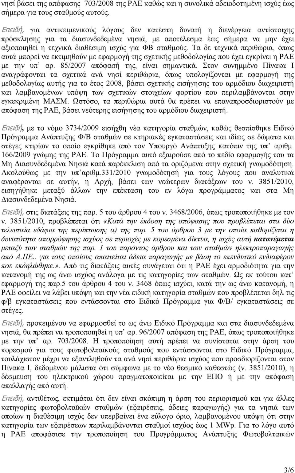 ΦΒ σταθμούς. Τα δε τεχνικά περιθώρια, όπως αυτά μπορεί να εκτιμηθούν με εφαρμογή της σχετικής μεθοδολογίας που έχει εγκρίνει η ΡΑΕ με την υπ αρ. 85/2007 απόφασή της, είναι σημαντικά.