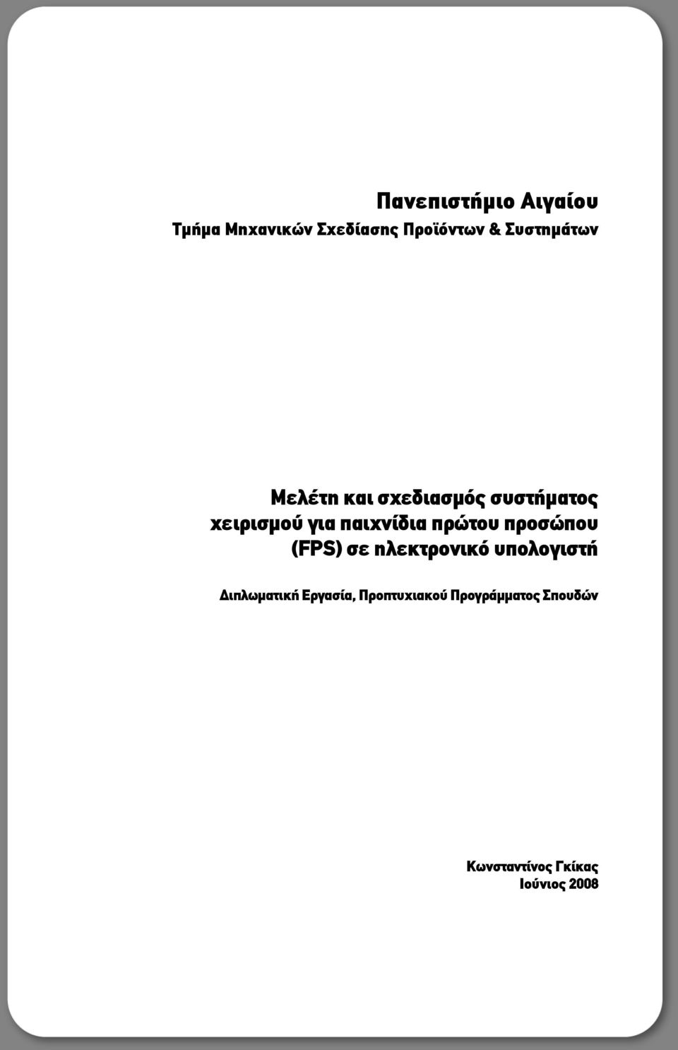 παιχνίδια πρώτου προσώπου (FPS) σε ηλεκτρονικό υπολογιστή
