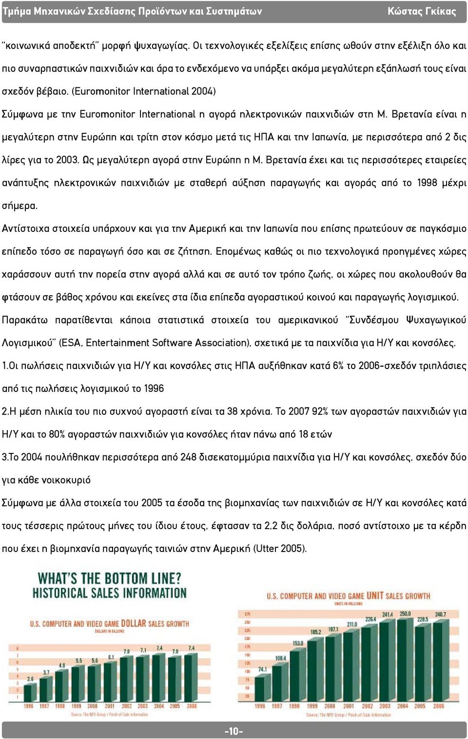 (Euromonitor International 2004) Σύμφωνα με την Euromonitor International η αγορά ηλεκτρονικών παιχνιδιών στη Μ.