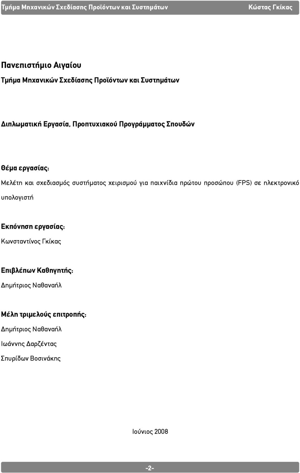 προσώπου (FPS) σε ηλεκτρονικό υπολογιστή Εκπόνηση εργασίας: Κωνσταντίνος Γκίκας Επιβλέπων Καθηγητής: