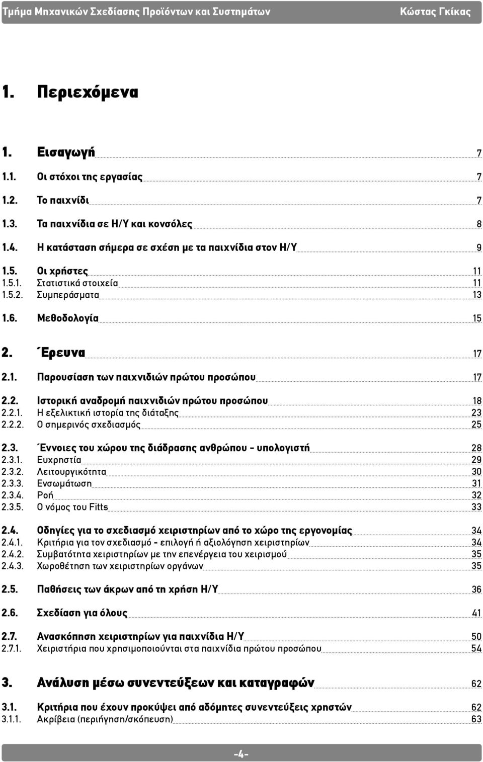 2.2. Ο σημερινός σχεδιασμός 25 2.3. Έννοιες του χώρου της διάδρασης ανθρώπου - υπολογιστή 28 2.3.1. Ευχρηστία 29 2.3.2. Λειτουργικότητα 30 2.3.3. Ενσωμάτωση 31 2.3.4. Ροή 32 2.3.5. Ο νόμος του Fitts 33 2.