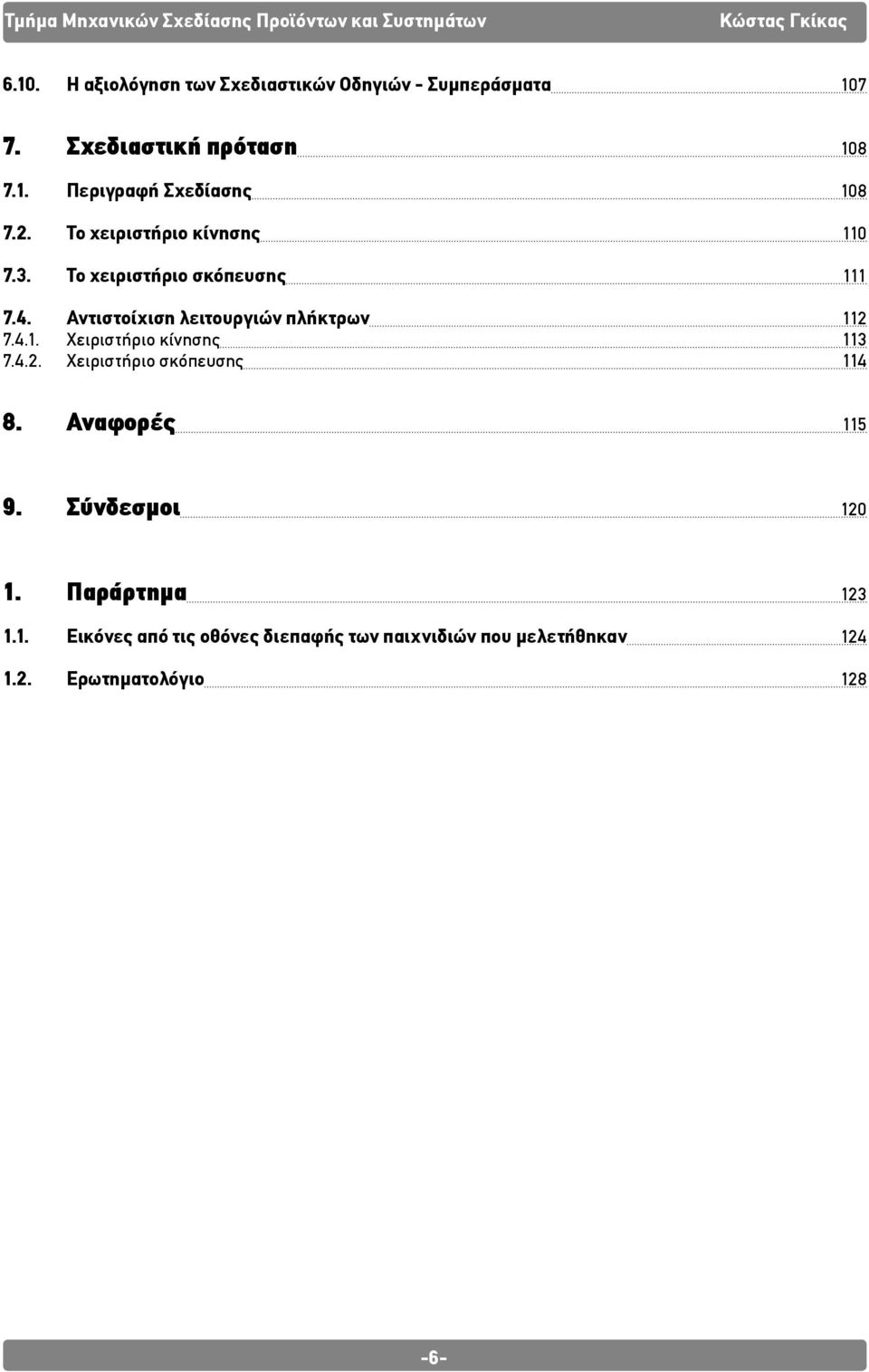 4.1. Χειριστήριο κίνησης 113 7.4.2. Χειριστήριο σκόπευσης 114 8. Αναφορές 115 9. Σύνδεσμοι 120 1.