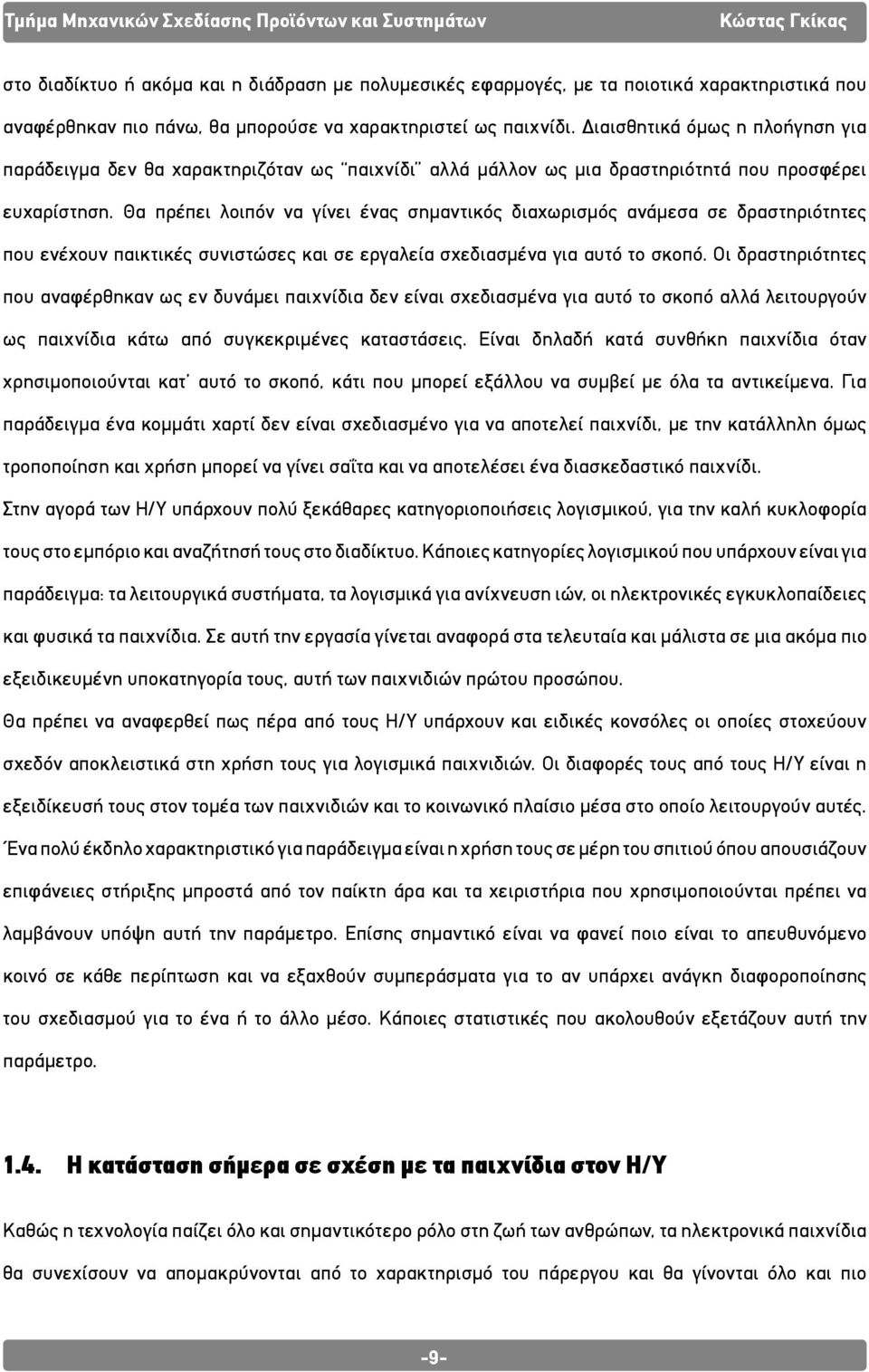 Θα πρέπει λοιπόν να γίνει ένας σημαντικός διαχωρισμός ανάμεσα σε δραστηριότητες που ενέχουν παικτικές συνιστώσες και σε εργαλεία σχεδιασμένα για αυτό το σκοπό.