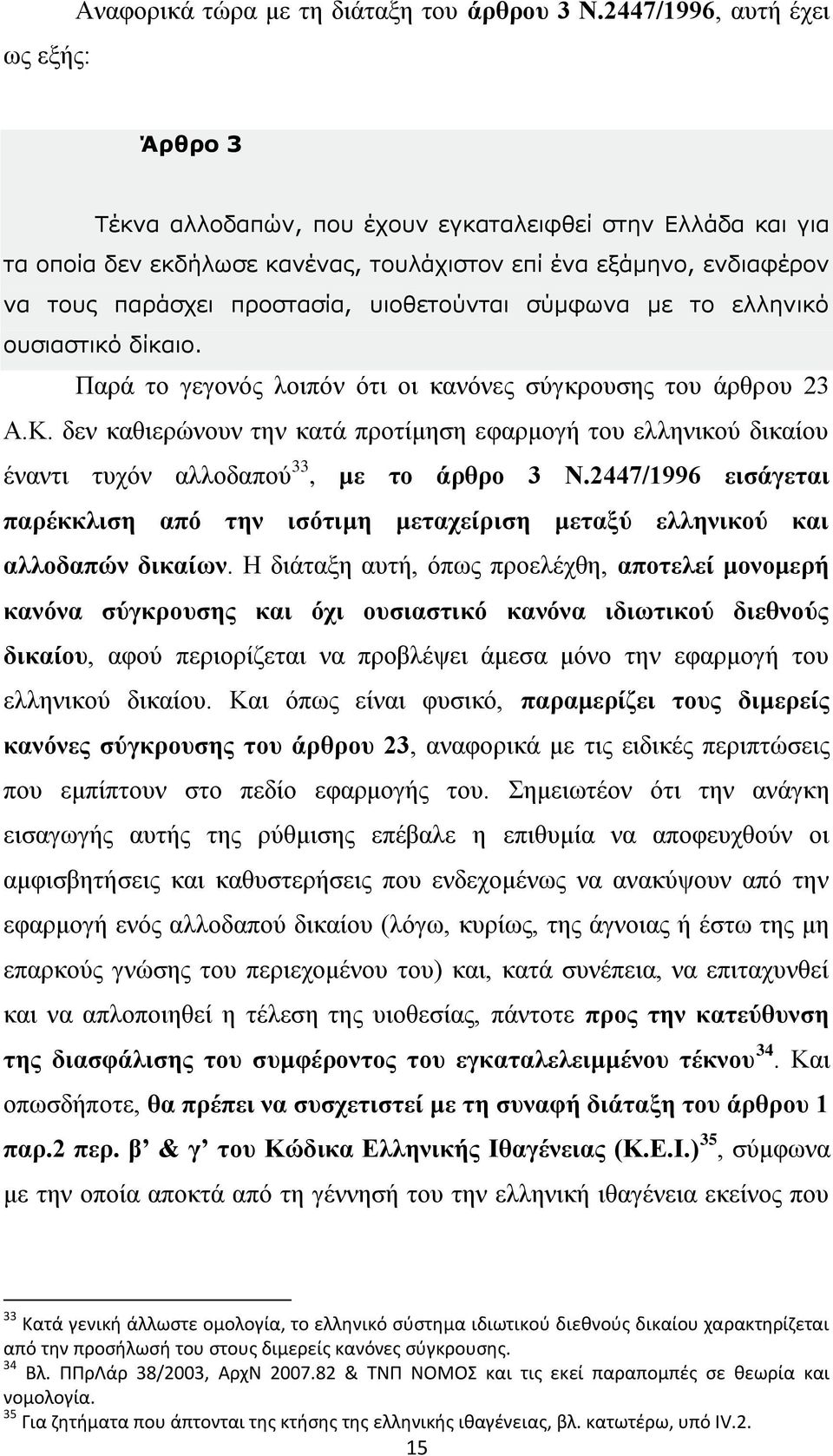 πηνζεηνύληαη ζύκθσλα κε ην ειιεληθό νπζηαζηηθό δίθαην. Παξά ην γεγνλφο ινηπφλ φηη νη θαλφλεο ζχγθξνπζεο ηνπ άξζξνπ 23 Α.Κ.