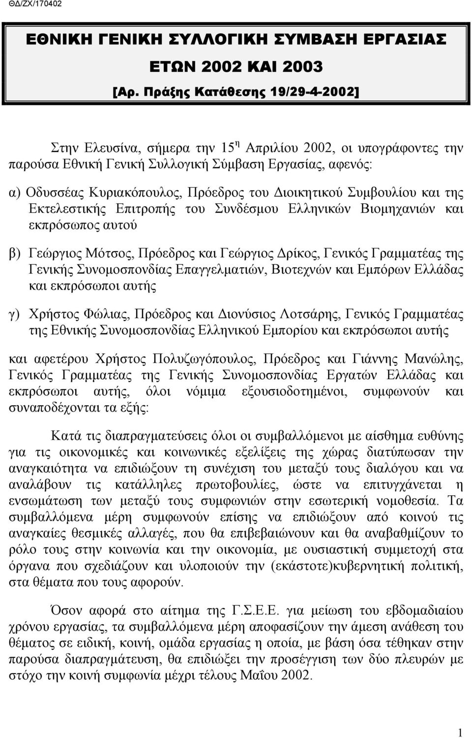 ιοικητικού Συµβουλίου και της Εκτελεστικής Επιτροπής του Συνδέσµου Ελληνικών Βιοµηχανιών και εκπρόσωπος αυτού β) Γεώργιος Μότσος, Πρόεδρος και Γεώργιος ρίκος, Γενικός Γραµµατέας της Γενικής