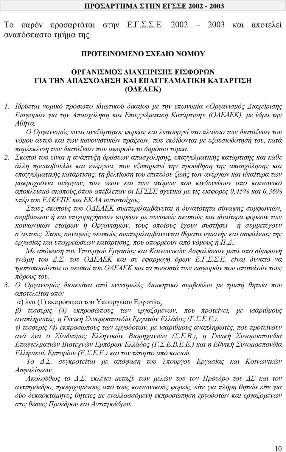 Ιδρύεται νοµικό πρόσωπο ιδιωτικού δικαίου µε την επωνυµία «Οργανισµός ιαχείρισης Εισφορών για την Απασχόληση και Επαγγελµατική Κατάρτιση» (Ο ΕΑΕΚ), µε έδρα την Αθήνα.