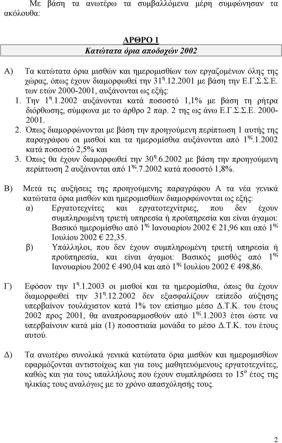 1.2002 κατά ποσοστό 2,5% και 3. Όπως θα έχουν διαµορφωθεί την 30 η.6.2002 µε βάση την προηγούµενη περίπτωση 2 αυξάνονται από 1 ης.7.2002 κατά ποσοστό 1,8%.