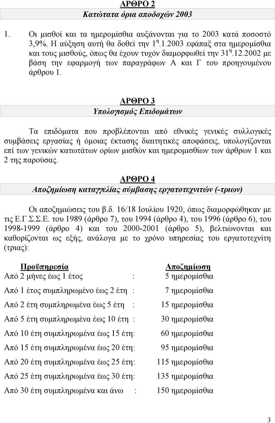 ΑΡΘΡΟ 3 Υπολογισµός Επιδοµάτων Τα επιδόµατα που προβλέπονται από εθνικές γενικές συλλογικές συµβάσεις εργασίας ή όµοιας έκτασης διαιτητικές αποφάσεις, υπολογίζονται επί των γενικών κατωτάτων ορίων