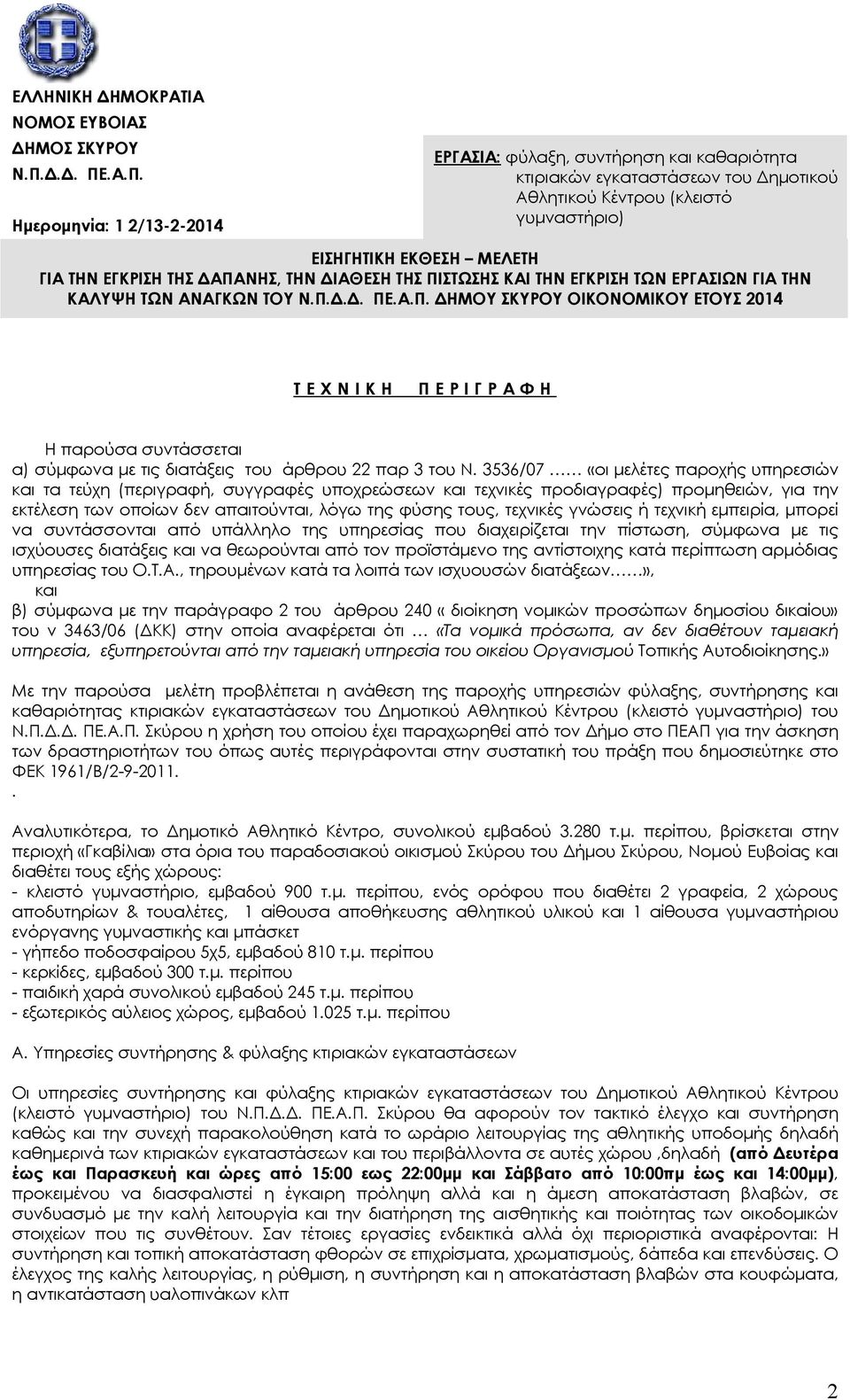 .Α.Π. Ημερομηνία: 1 2/13-2-2014 ΕΡΓΑΣΙΑ: φύλαξη, συντήρηση και καθαριότητα κτιριακών εγκαταστάσεων του Δημοτικού Αθλητικού Κέντρου (κλειστό γυμναστήριο) ΕΙΣΗΓΗΤΙΚΗ ΕΚΘΕΣΗ ΜΕΛΕΤΗ ΓΙΑ ΤΗΝ ΕΓΚΡΙΣΗ ΤΗΣ