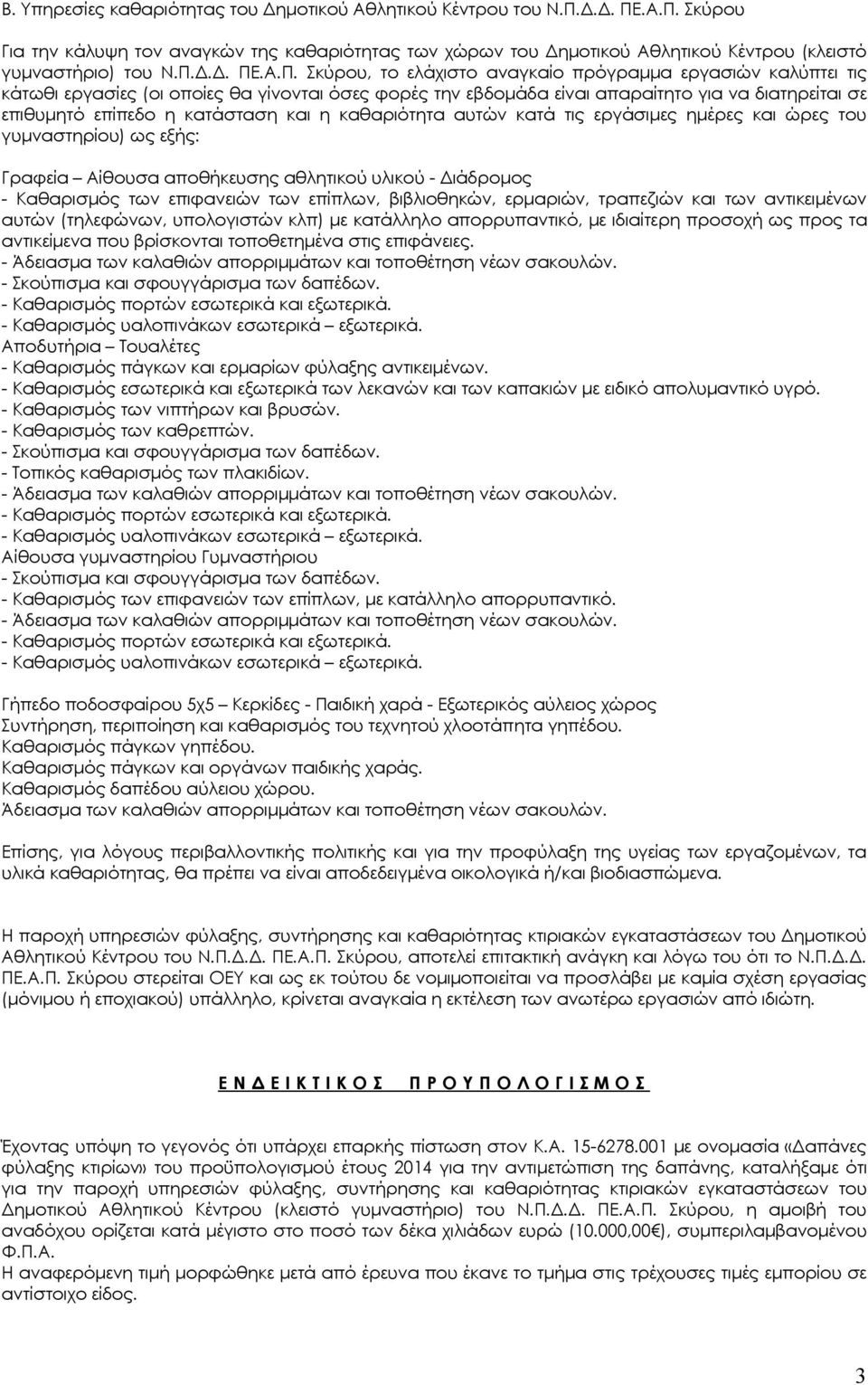 κατάσταση και η καθαριότητα αυτών κατά τις εργάσιμες ημέρες και ώρες του γυμναστηρίου) ως εξής: Γραφεία Αίθουσα αποθήκευσης αθλητικού υλικού - Διάδρομος - Καθαρισμός των επιφανειών των επίπλων,