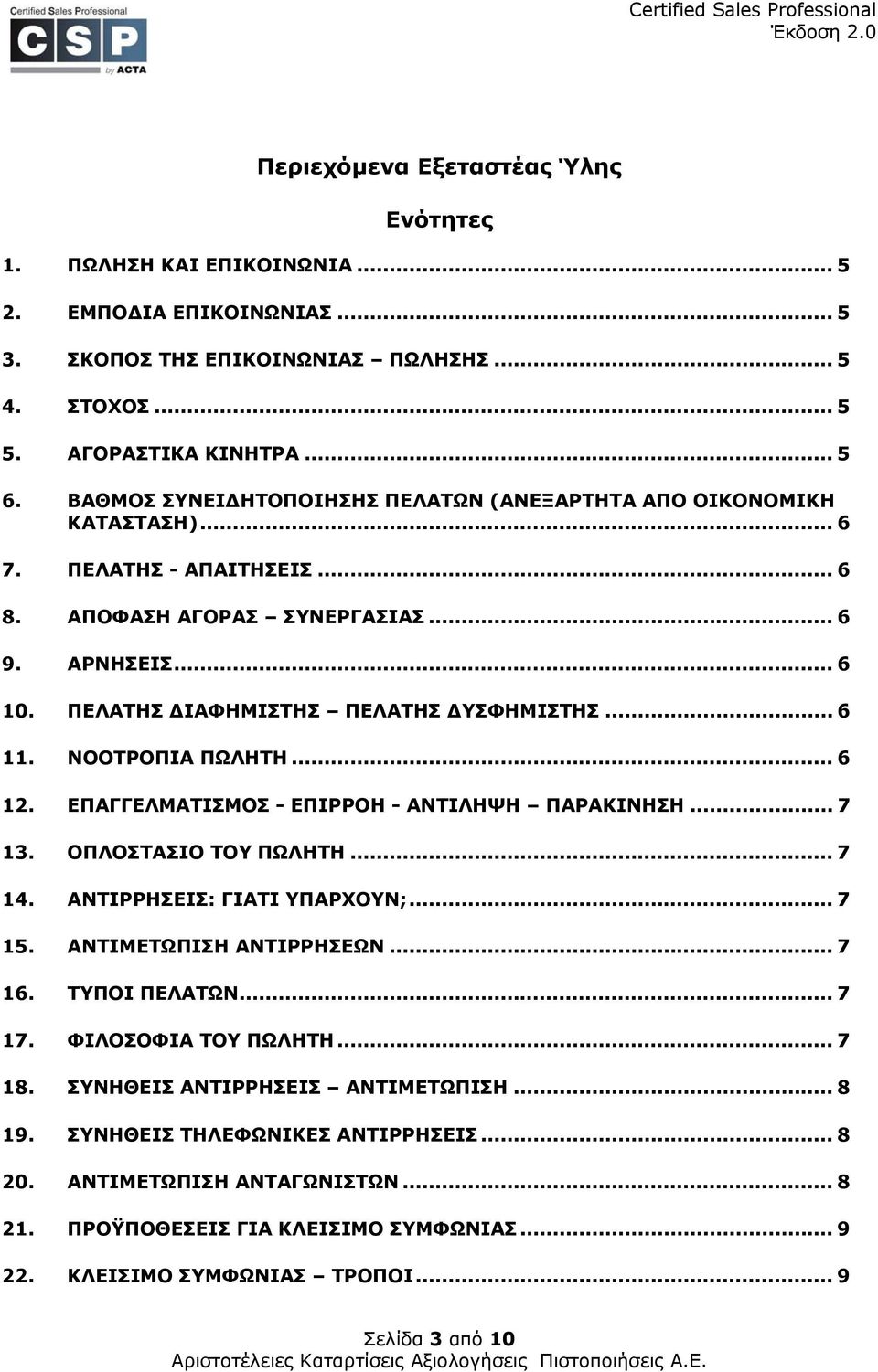 .. 6 11. ΝΟΟΤΡΟΠΙΑ ΠΩΛΗΤΗ... 6 12. ΕΠΑΓΓΕΛΜΑΤΙΣΜΟΣ - ΕΠΙΡΡΟΗ - ΑΝΤΙΛΗΨΗ ΠΑΡΑΚΙΝΗΣΗ... 7 13. ΟΠΛΟΣΤΑΣΙΟ ΤΟΥ ΠΩΛΗΤΗ... 7 14. ΑΝΤΙΡΡΗΣΕΙΣ: ΓΙΑΤΙ ΥΠΑΡΧΟΥΝ;... 7 15. ΑΝΤΙΜΕΤΩΠΙΣΗ ΑΝΤΙΡΡΗΣΕΩΝ... 7 16.