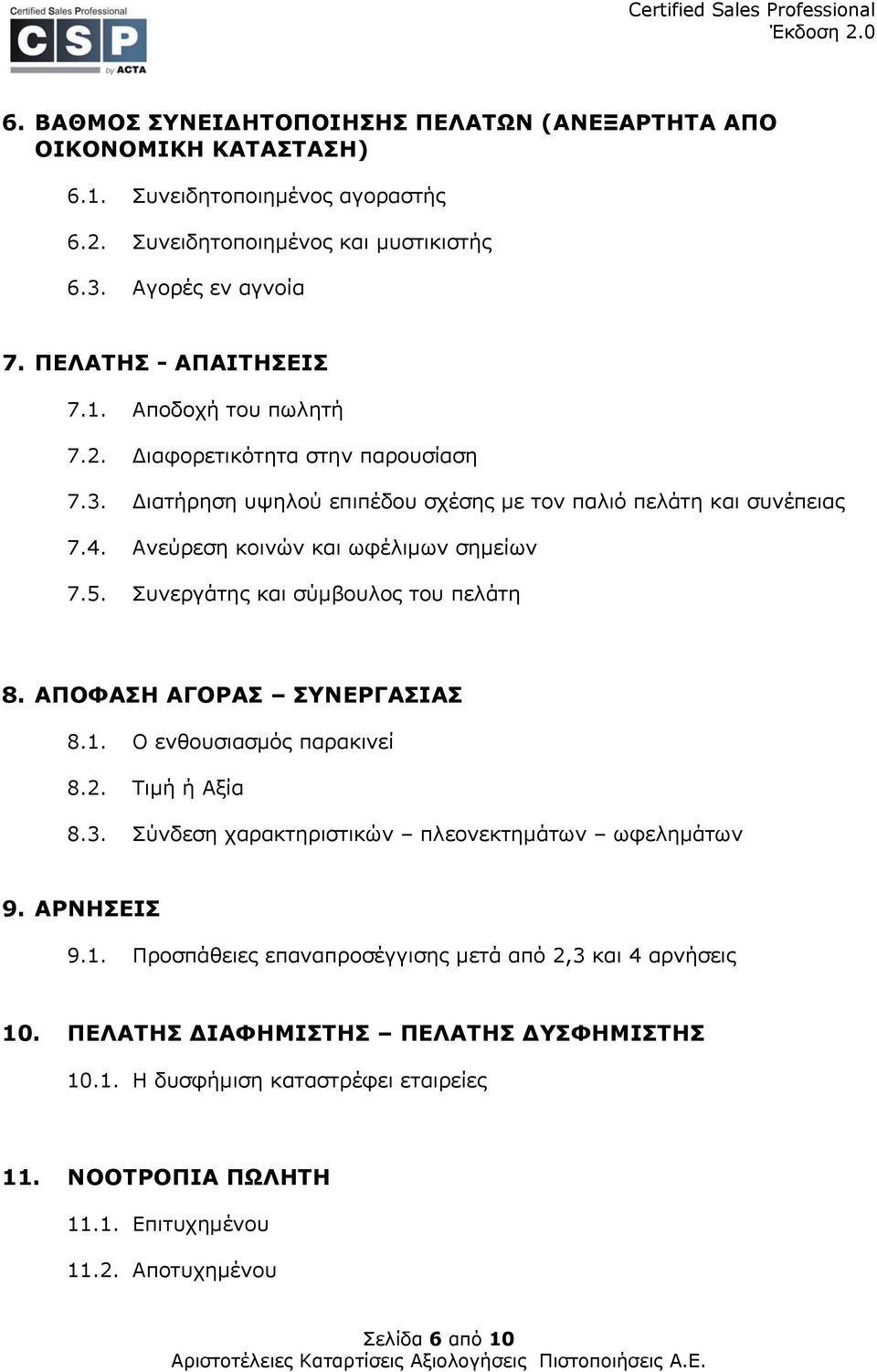 Ανεύρεση κοινών και ωφέλιμων σημείων 7.5. Συνεργάτης και σύμβουλος του πελάτη 8. ΑΠΟΦΑΣΗ ΑΓΟΡΑΣ ΣΥΝΕΡΓΑΣΙΑΣ 8.1. Ο ενθουσιασμός παρακινεί 8.2. Τιμή ή Αξία 8.3.