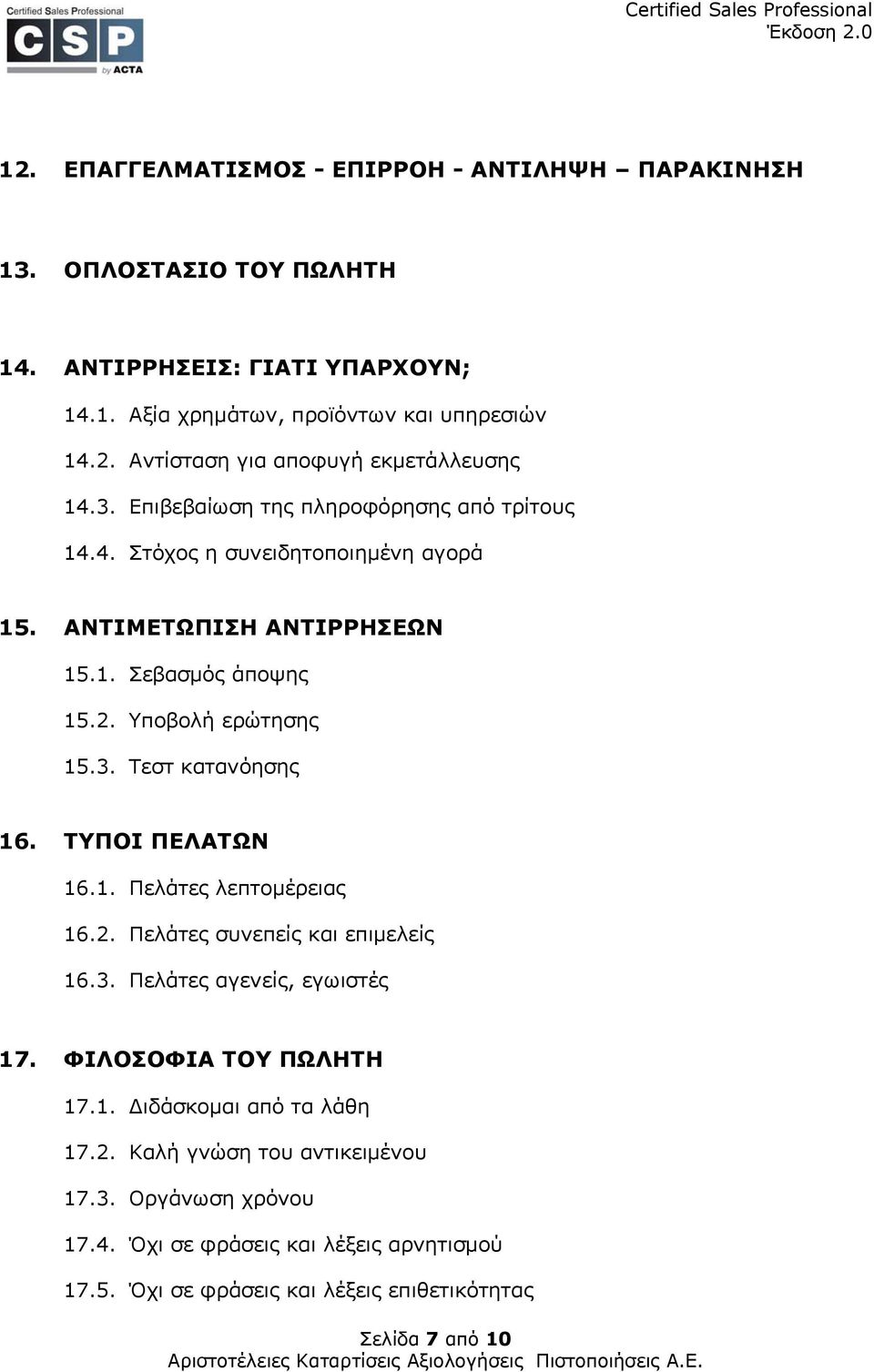 ΤΥΠΟΙ ΠΕΛΑΤΩΝ 16.1. Πελάτες λεπτομέρειας 16.2. Πελάτες συνεπείς και επιμελείς 16.3. Πελάτες αγενείς, εγωιστές 17. ΦΙΛΟΣΟΦΙΑ ΤΟΥ ΠΩΛΗΤΗ 17.1. Διδάσκομαι από τα λάθη 17.2. Καλή γνώση του αντικειμένου 17.