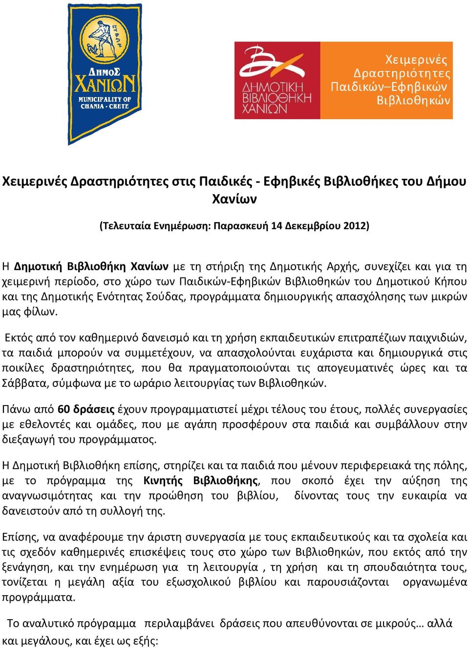 Εκτός από τον καθημερινό δανεισμό και τη χρήση εκπαιδευτικών επιτραπέζιων παιχνιδιών, τα παιδιά μπορούν να συμμετέχουν, να απασχολούνται ευχάριστα και δημιουργικά στις ποικίλες δραστηριότητες, που θα
