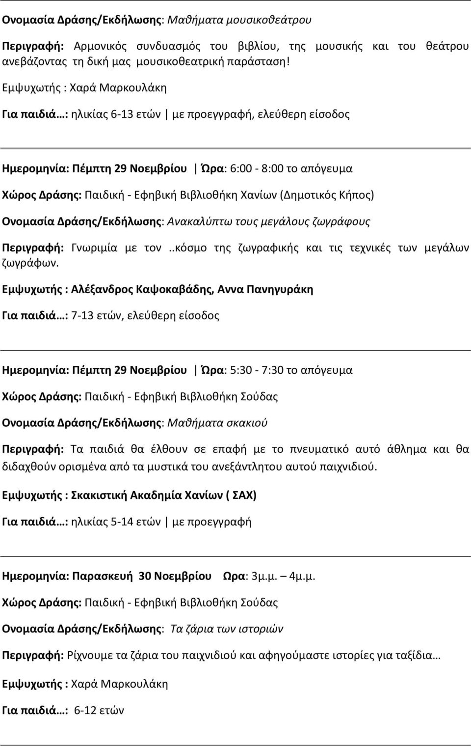Εμψυχωτής : Αλέξανδρος Καψοκαβάδης, Αννα Πανηγυράκη Για παιδιά : 7-13 ετών, ελεύθερη είσοδος Ημερομηνία: Πέμπτη 29 Νοεμβρίου Ώρα: 5:30-7:30 το απόγευμα Ονομασία